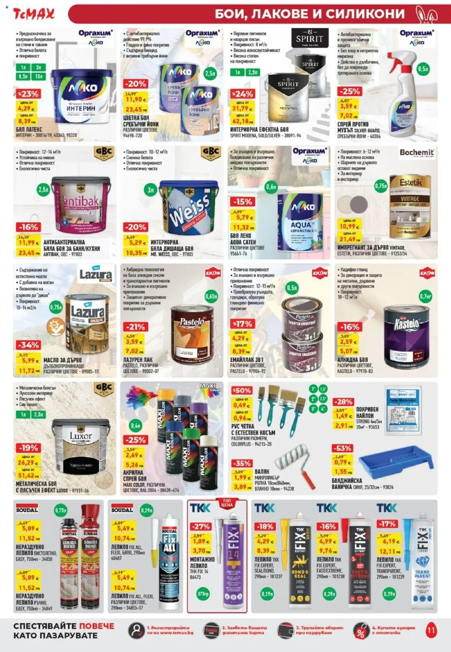 {H1} | Страница: 11 | Продукти: Лак, Масло, Гланц, Валяк