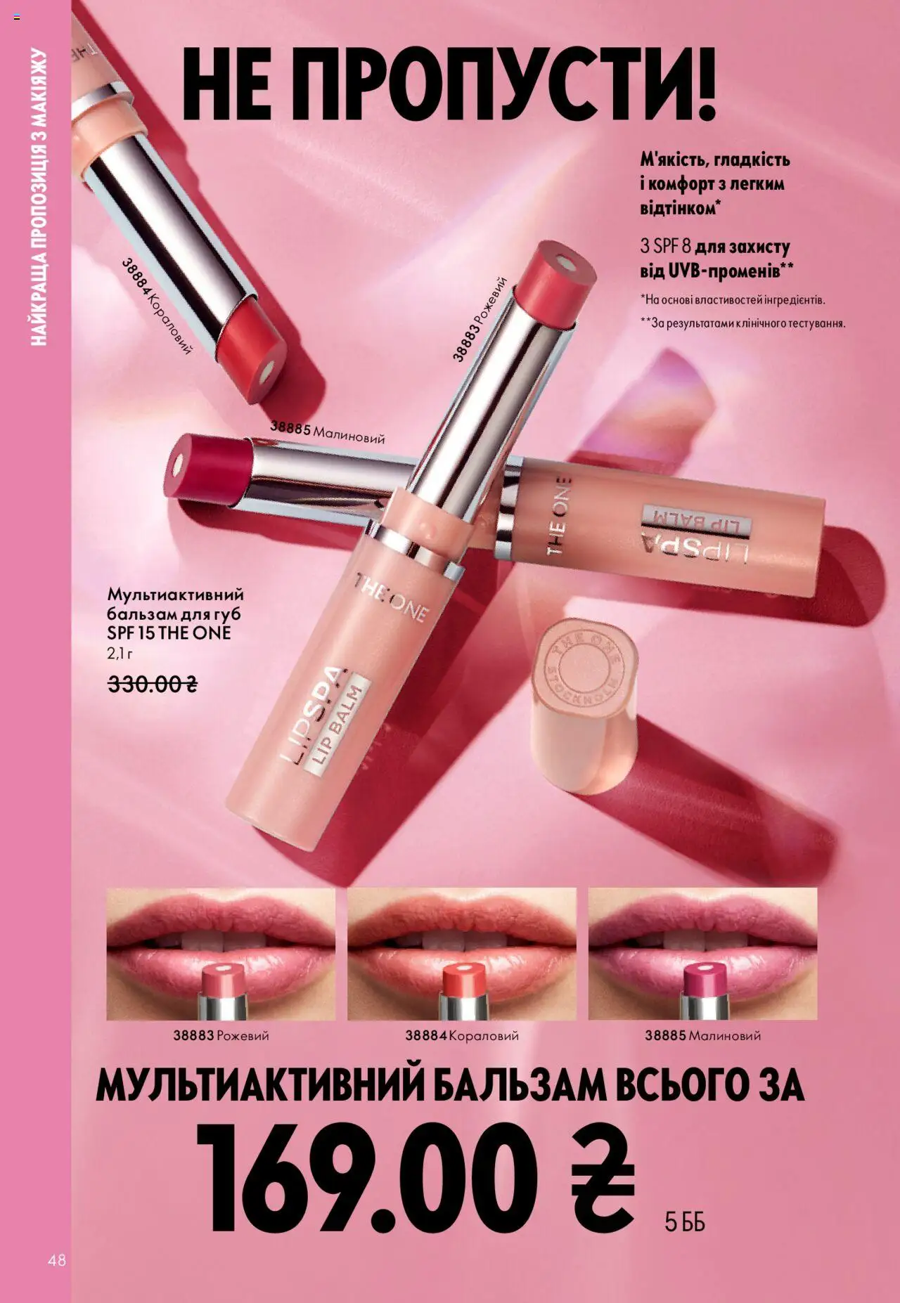 Oriflame Kаталог - дійснийкції з 27.10.2025 | Сторінка: 48 | Товари: Бальзам для губ