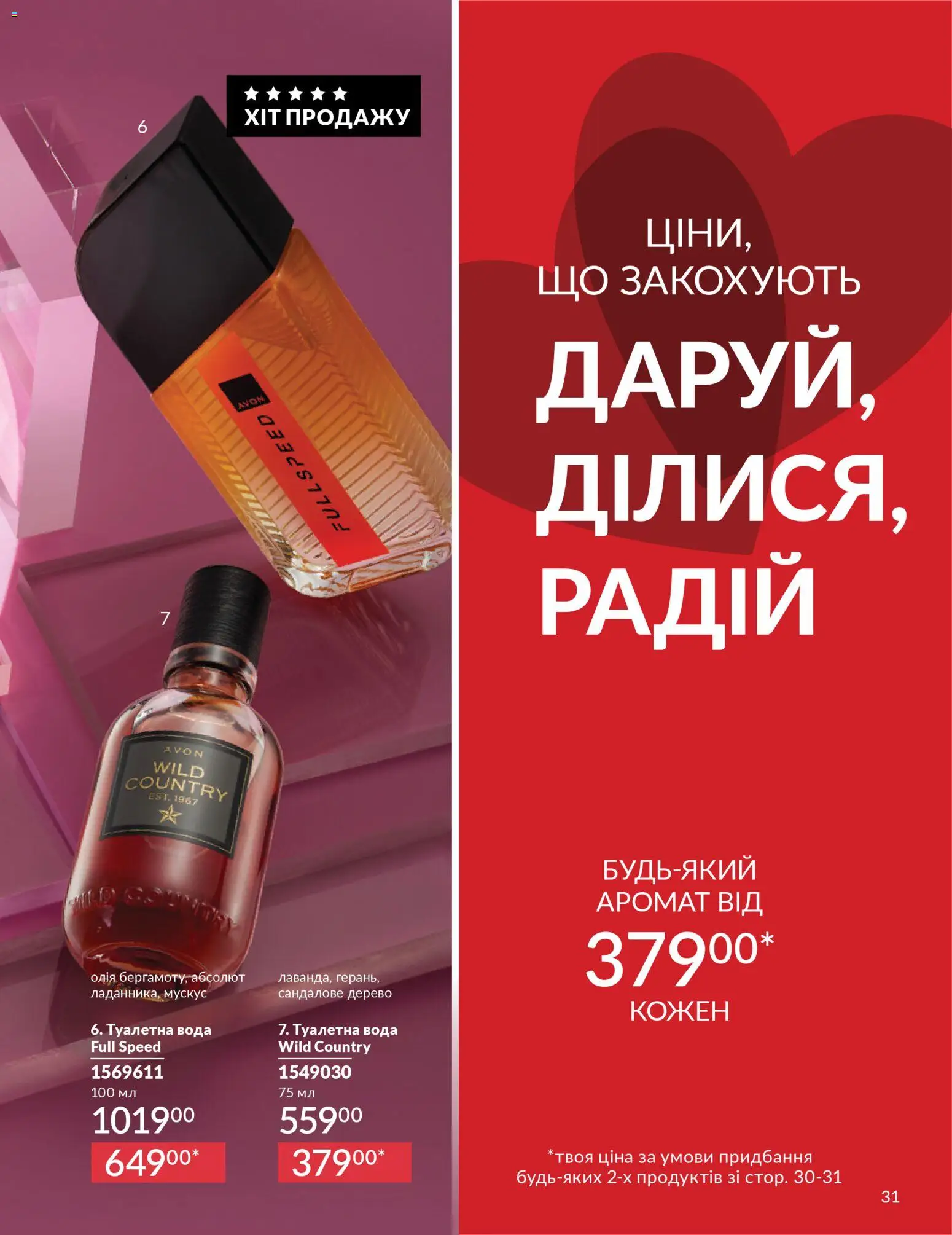 AVON Kаталог - дійснийкції з 01.02.2026 | Сторінка: 31 | Товари: Олія, Вода, Аромат, Туалетна вода