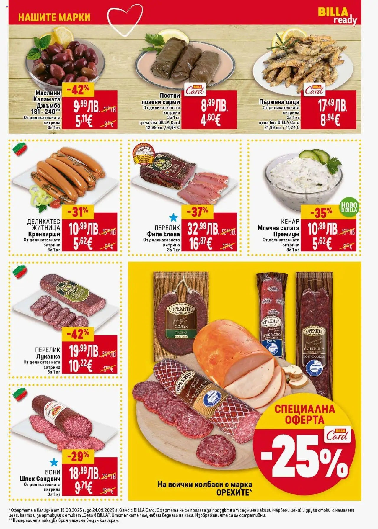 | Страница: 15 | Продукти: Салам, Салата, Сарми, Суджук