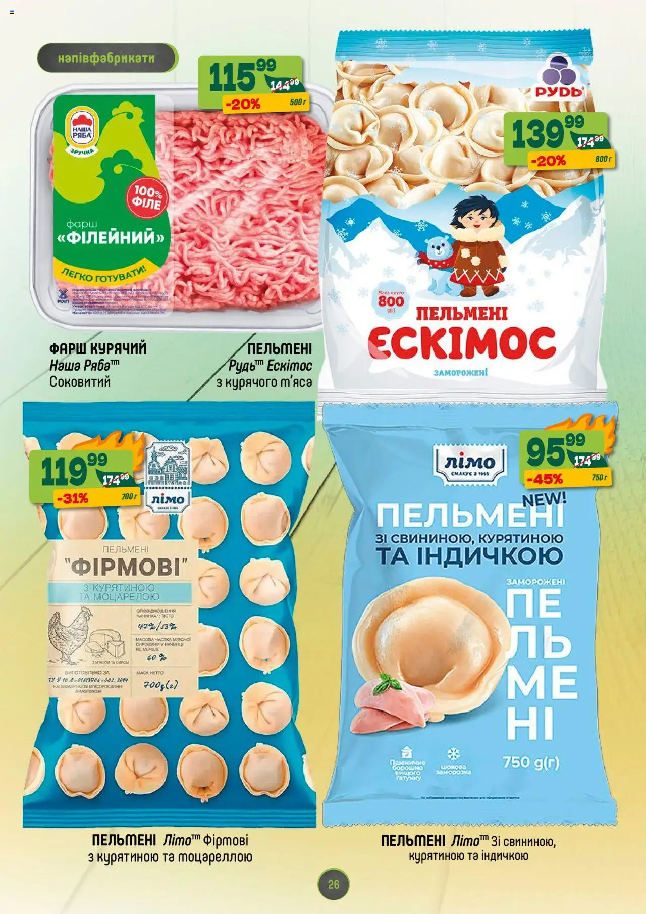 Близенько Kаталог - дійснийкції з 25.08.2025 | Сторінка: 26 | Товари: Напівфабрикати, Фарш, Пельмені