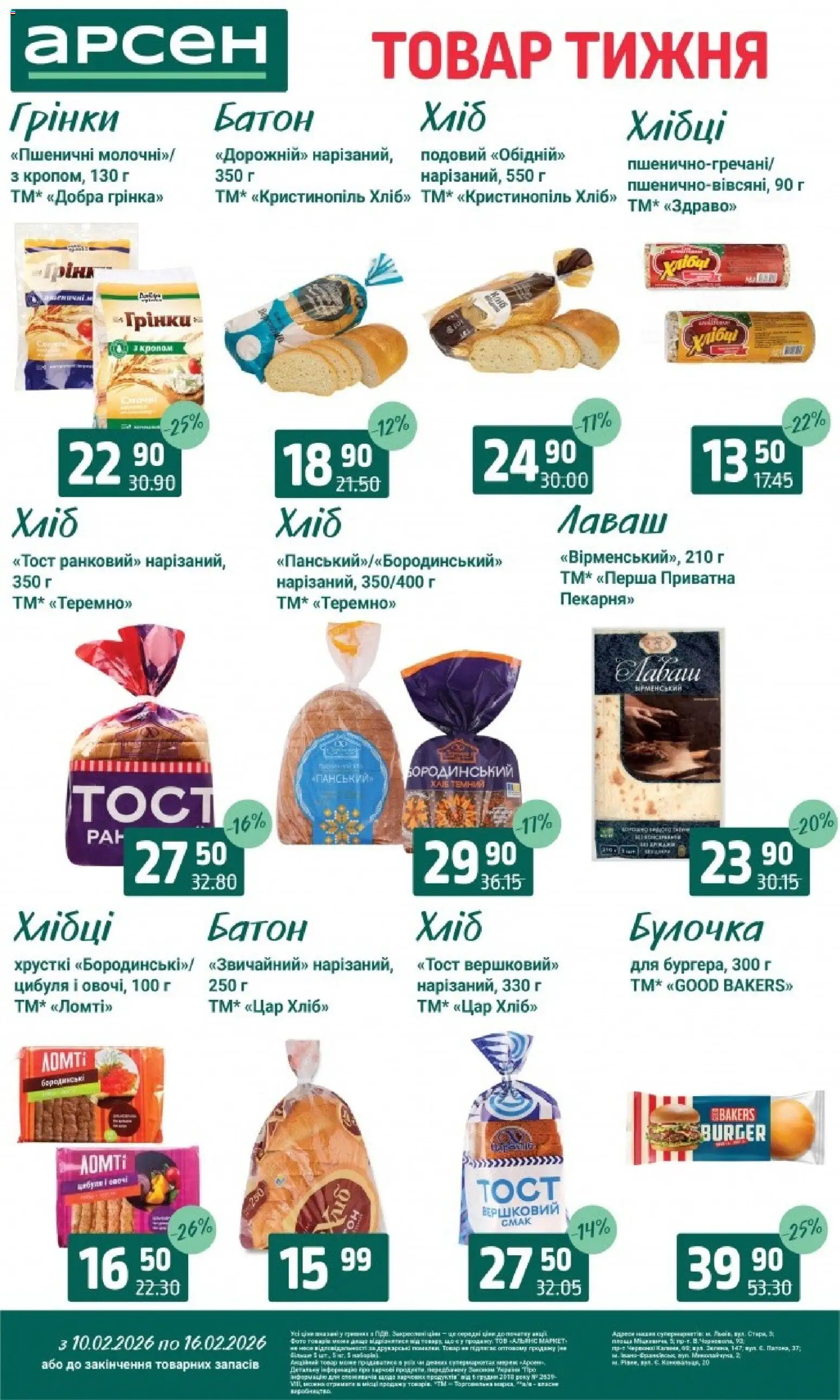 Арсен Kаталог - дійснийкції з 10.02.2026 | Сторінка: 10