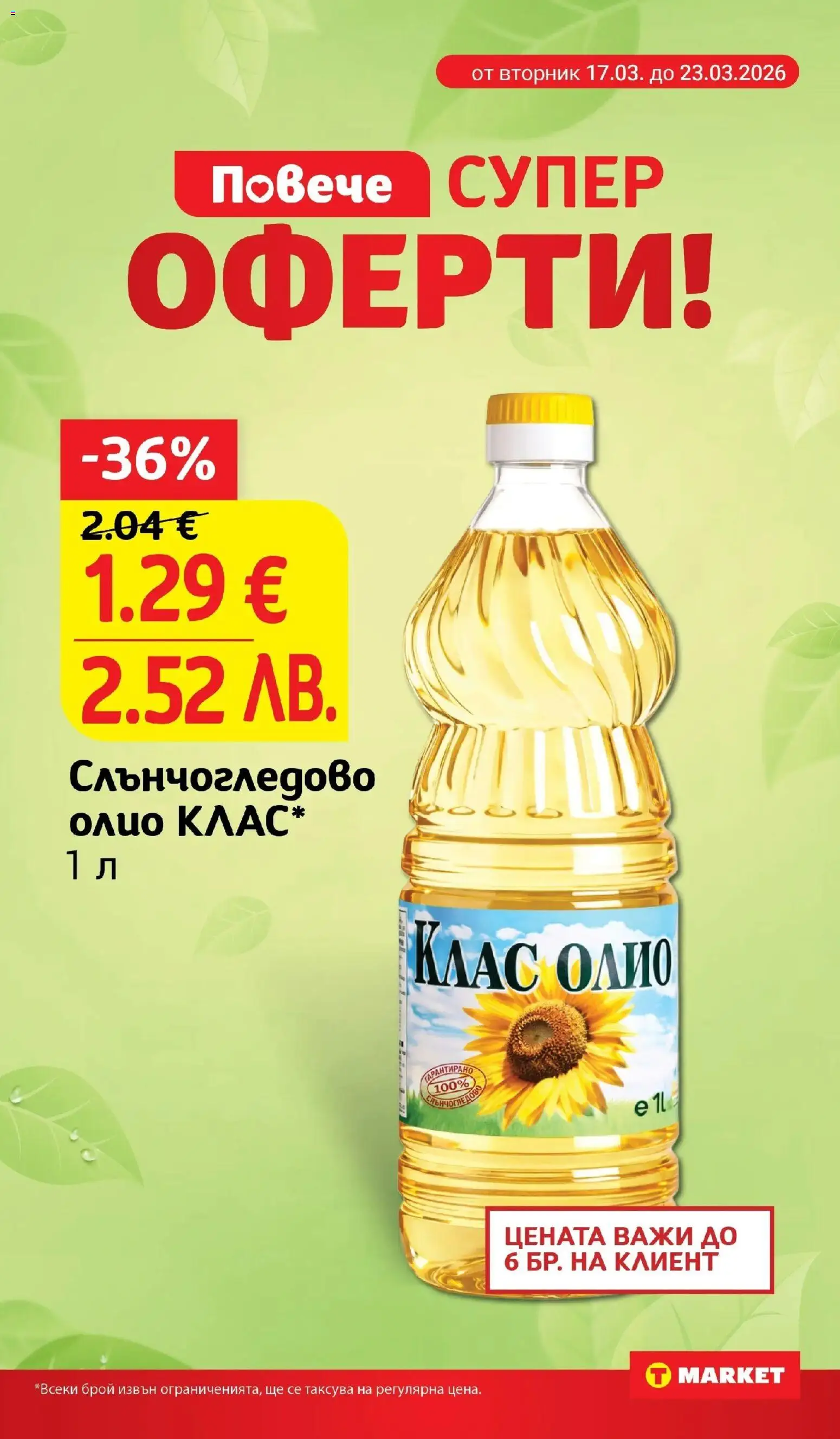 {H1} | Страница: 8 | Продукти: Олио