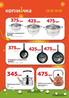 Копійочка акції дійснийкції з 23.02.2026 | Сторінка: 6 | Товари: Сковорода, Чайник