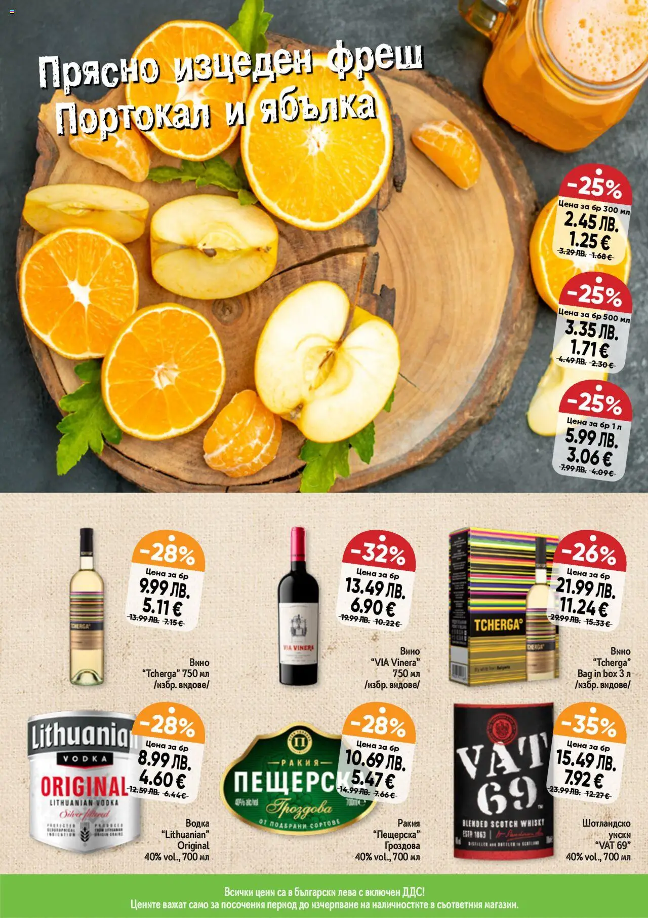 {H1} | Страница: 9 | Продукти: Водка, Портокал, Вино, Ракия