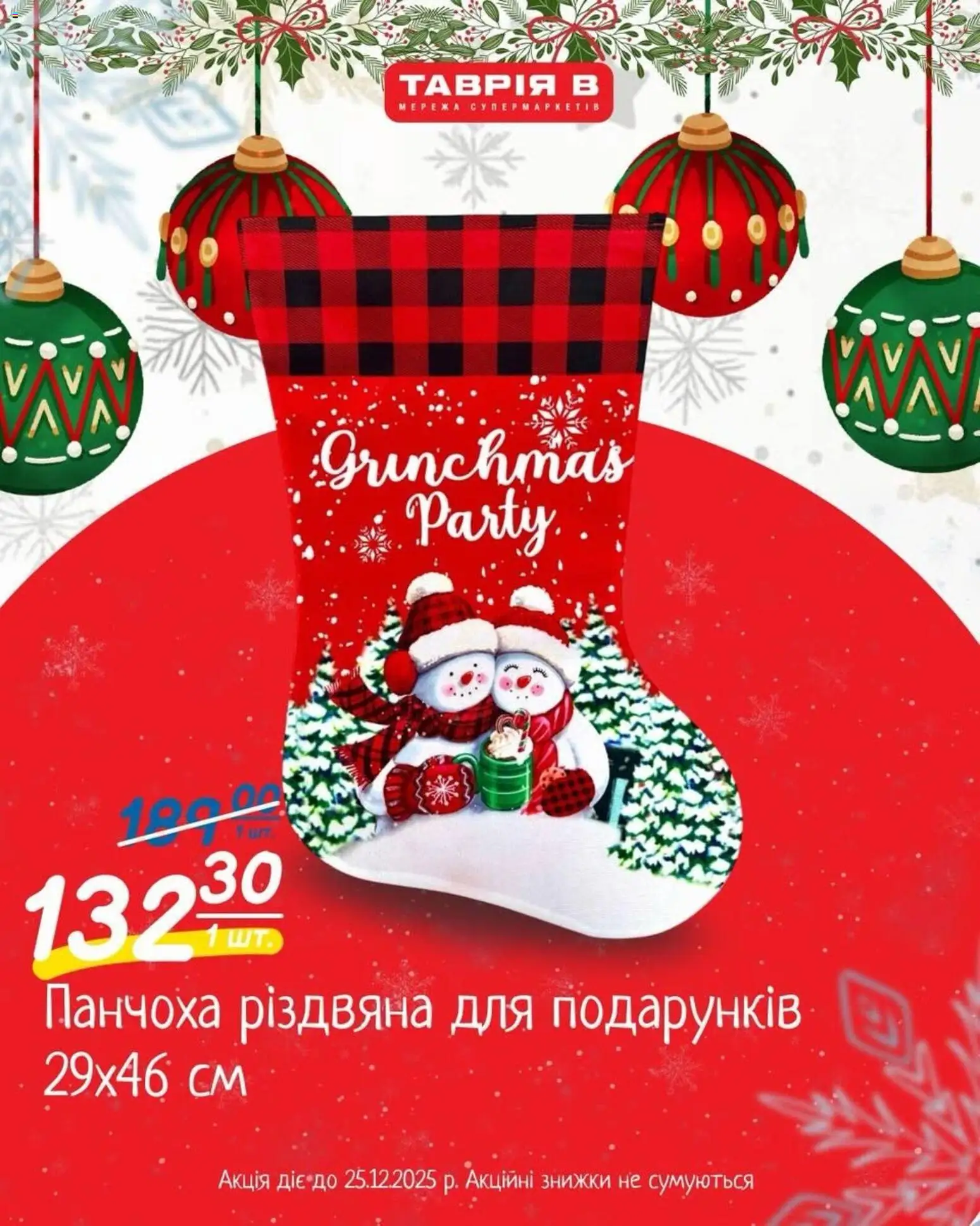 Таврия в Kаталог - дійснийкції з 10.12.2025 | Сторінка: 4