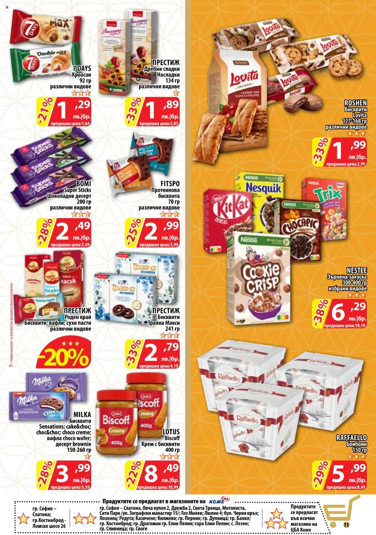  | Страница: 11 | Продукти: Крем, Кроасан, Бисквити, Вафла