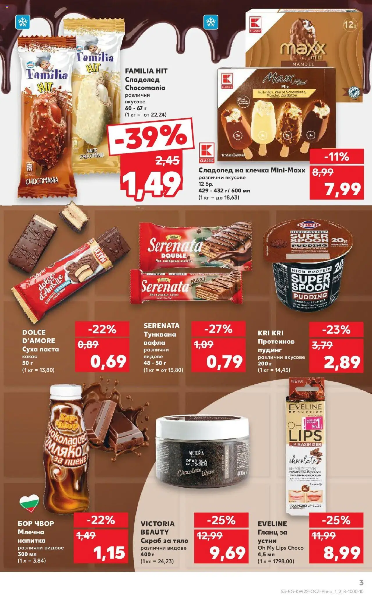  | Страница: 3 | Продукти: Гланц за устни, Мляко, Гланц, Сладолед на клечка