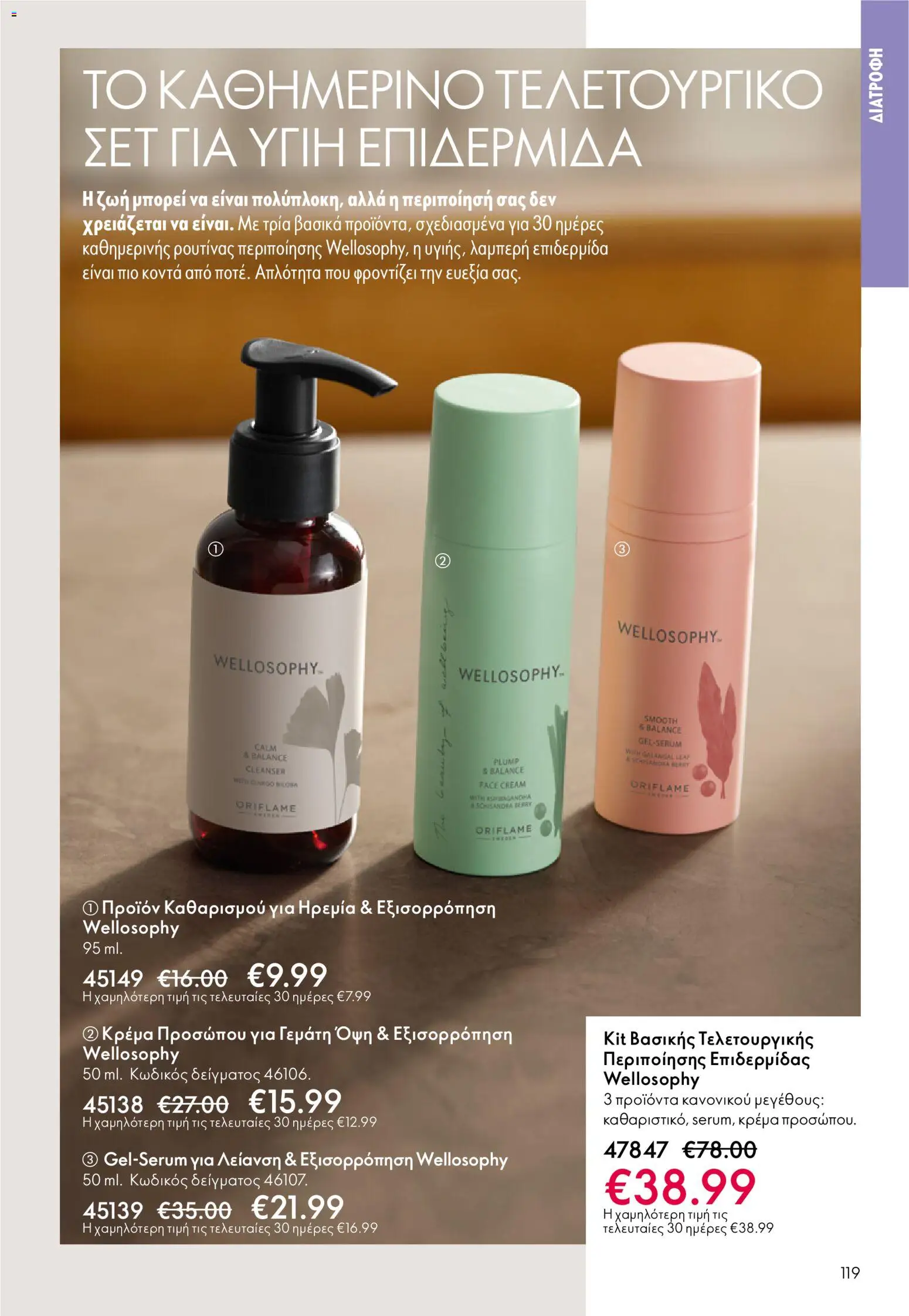 Oriflame - eCatalogue 01 – σε ισχύ από 31.12.2025 | Σελίδα: 119