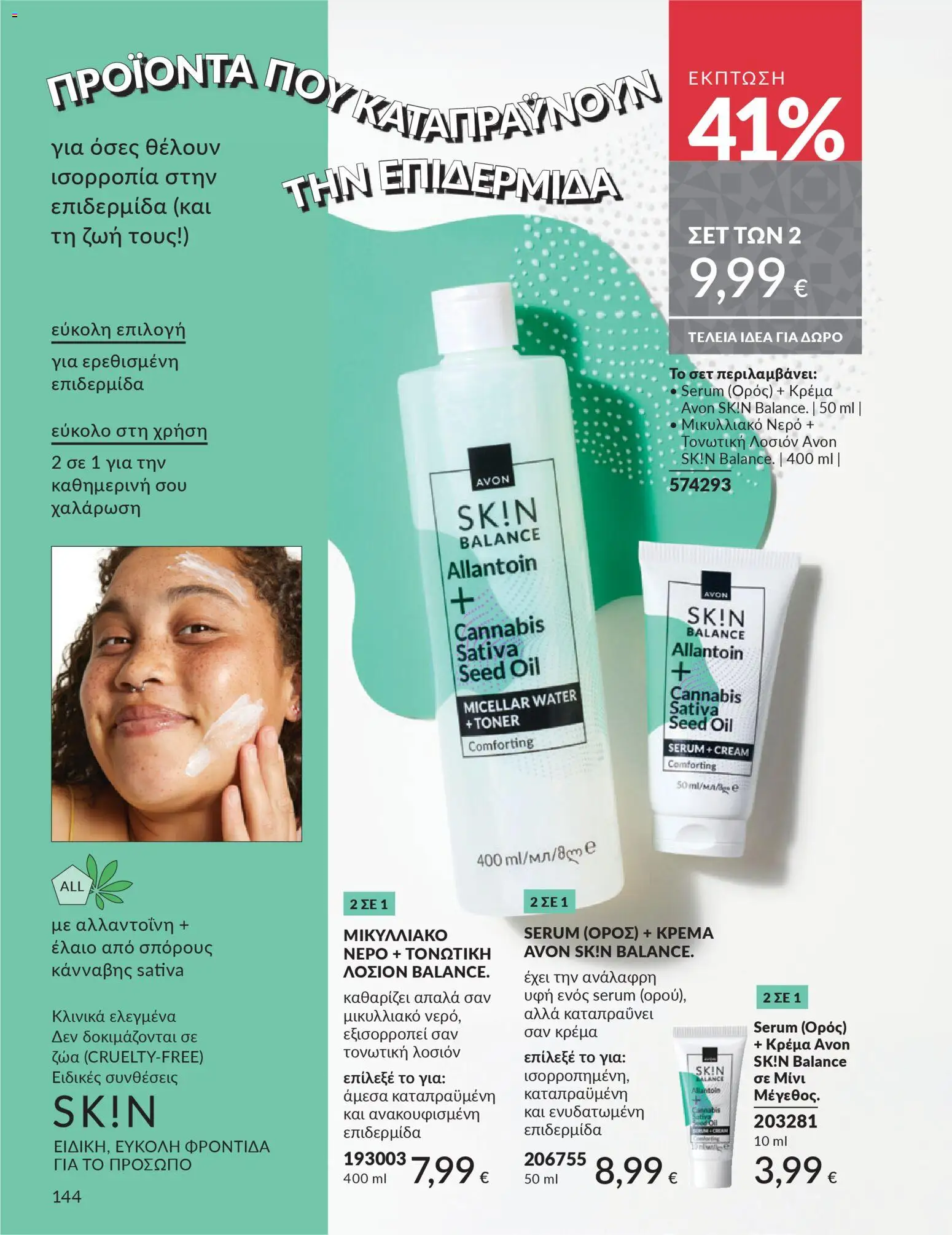  | Σελίδα: 145 | Προϊόντα: Νερό, Κρέμα, Toner