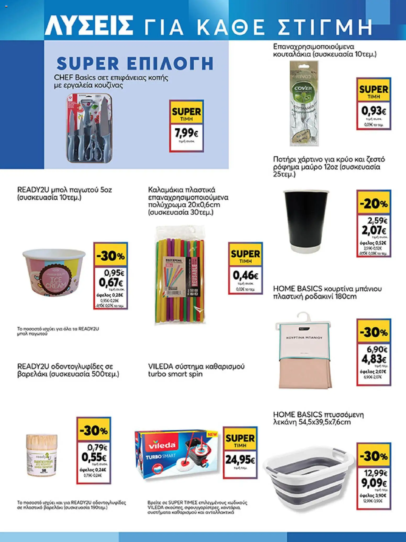  | Σελίδα: 21 | Προϊόντα: Κουρτίνα, Ποτήρι, Οδοντογλυφίδες, Μπολ