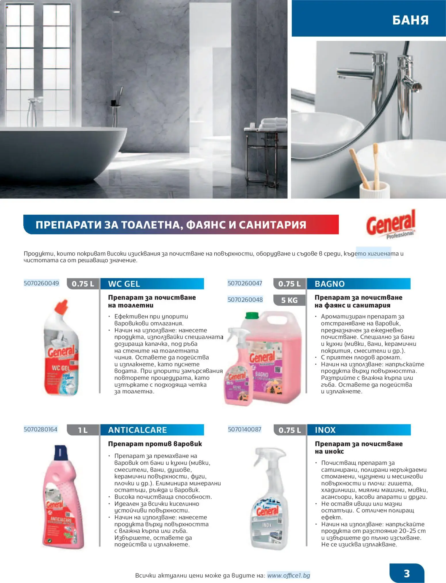 {H1} | Страница: 3 | Продукти: Препарат, Почистващ препарат, Кърпа, Плочки