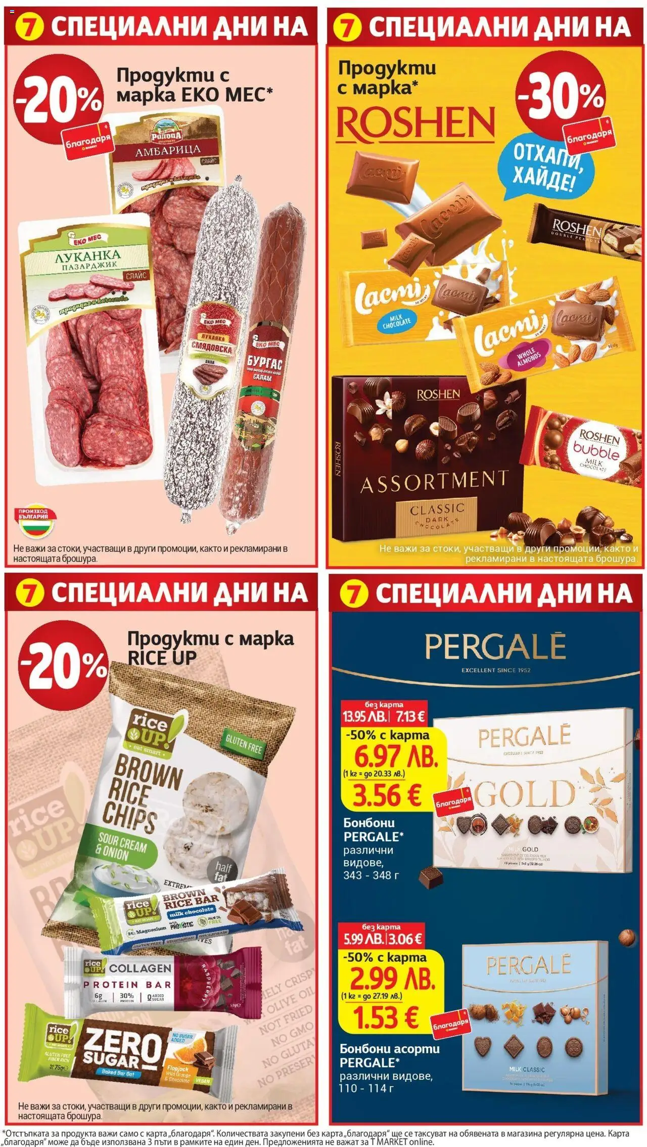 {H1} | Страница: 32 | Продукти: Шоколад, Салам, Бонбони, Амбарица