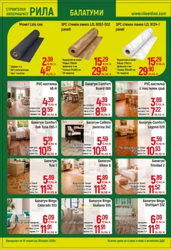 Преглед на Оферти - Месец на плочките в РИЛА с валидност до 30.04.2026 - Офертите са валидни от 31.03.2026 | Страница: 12 | Продукти: Балатум, Мокет