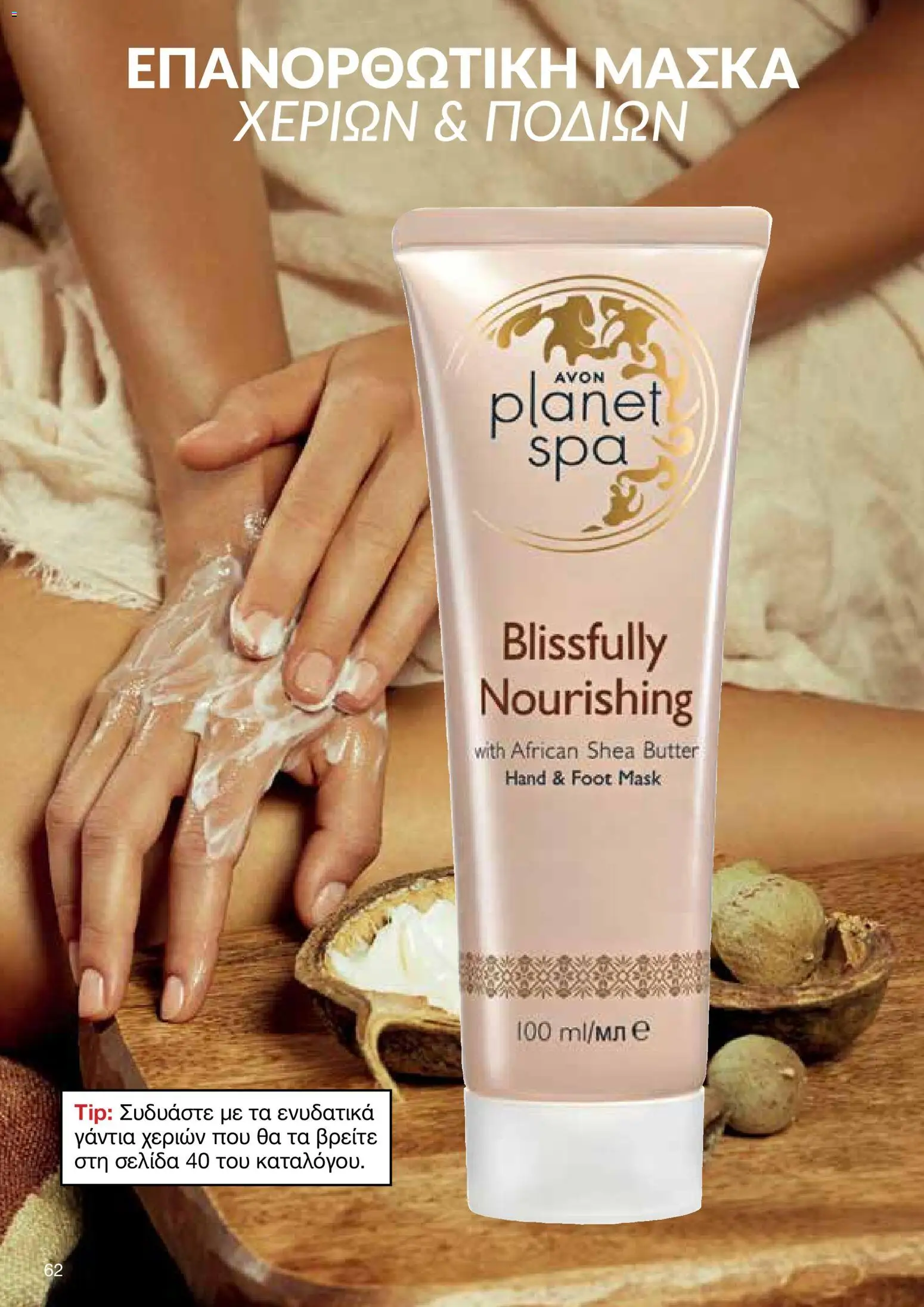 AVON Κατάλογος – σε ισχύ από 30.10.2025 | Σελίδα: 62