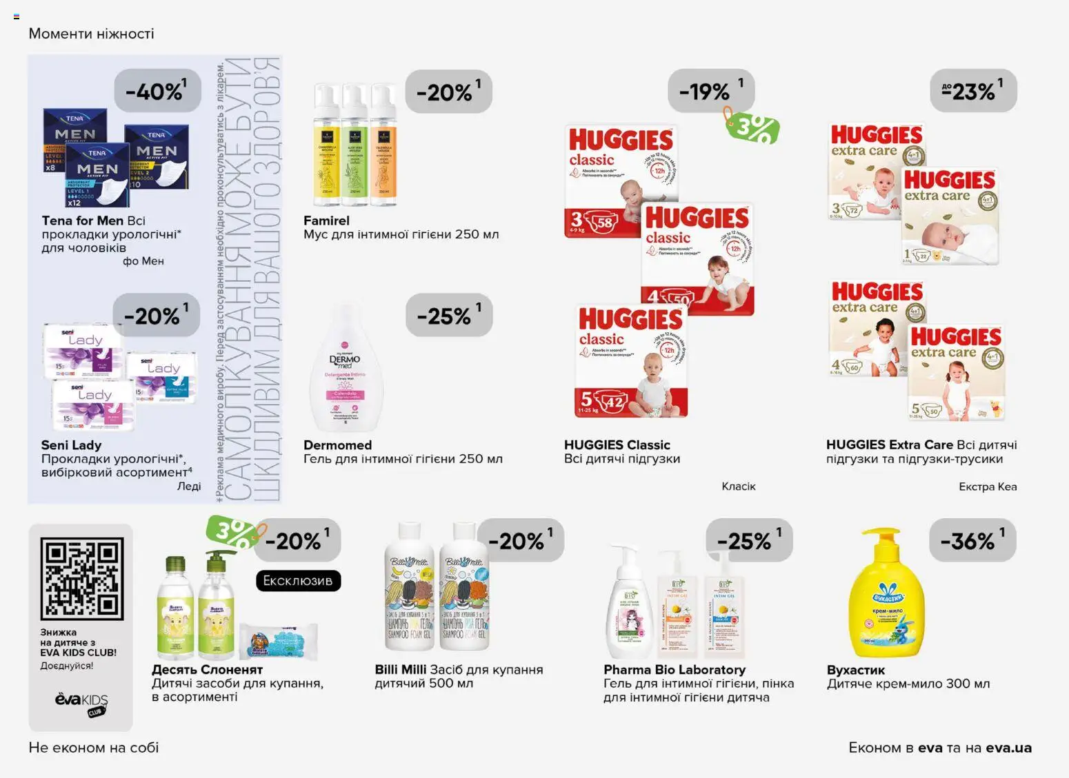 Eva - Поточний каталог Kаталог - дійснийкції з 19.03.2026 | Сторінка: 36 | Товари: Підгузки