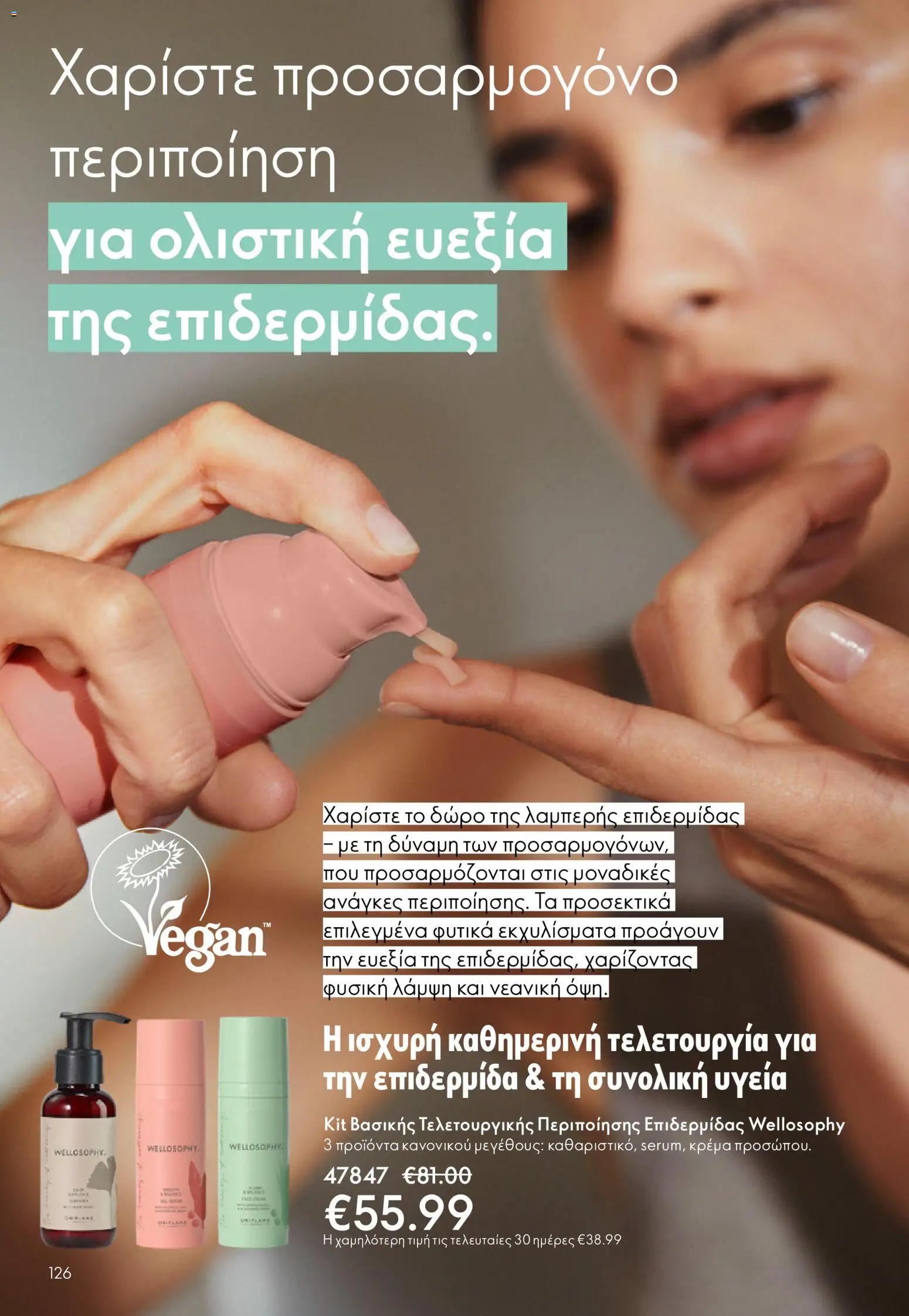  | Σελίδα: 126 | Προϊόντα: Κρέμα