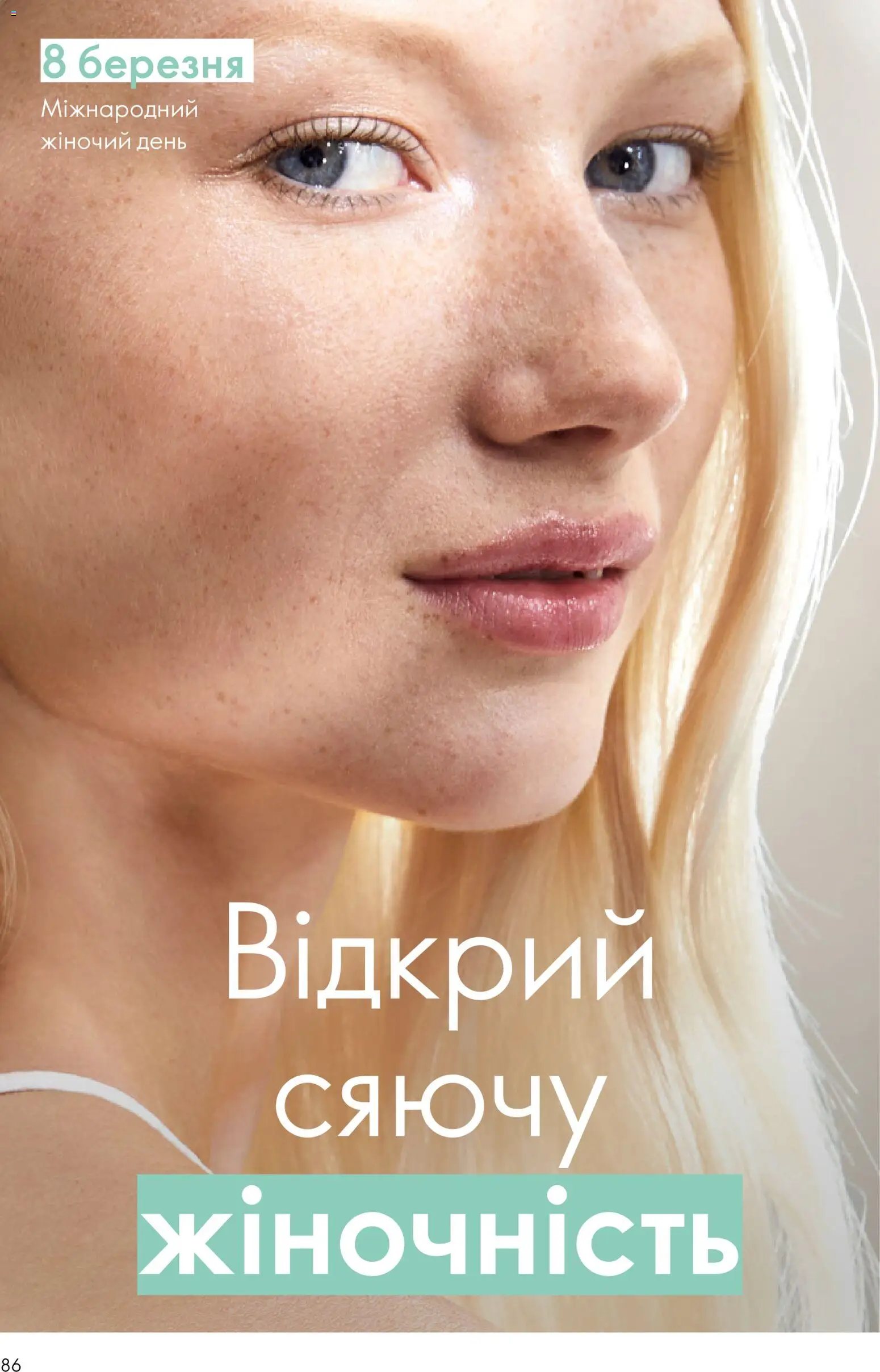 Oriflame Kаталог - дійснийкції з 16.02.2026 | Сторінка: 86