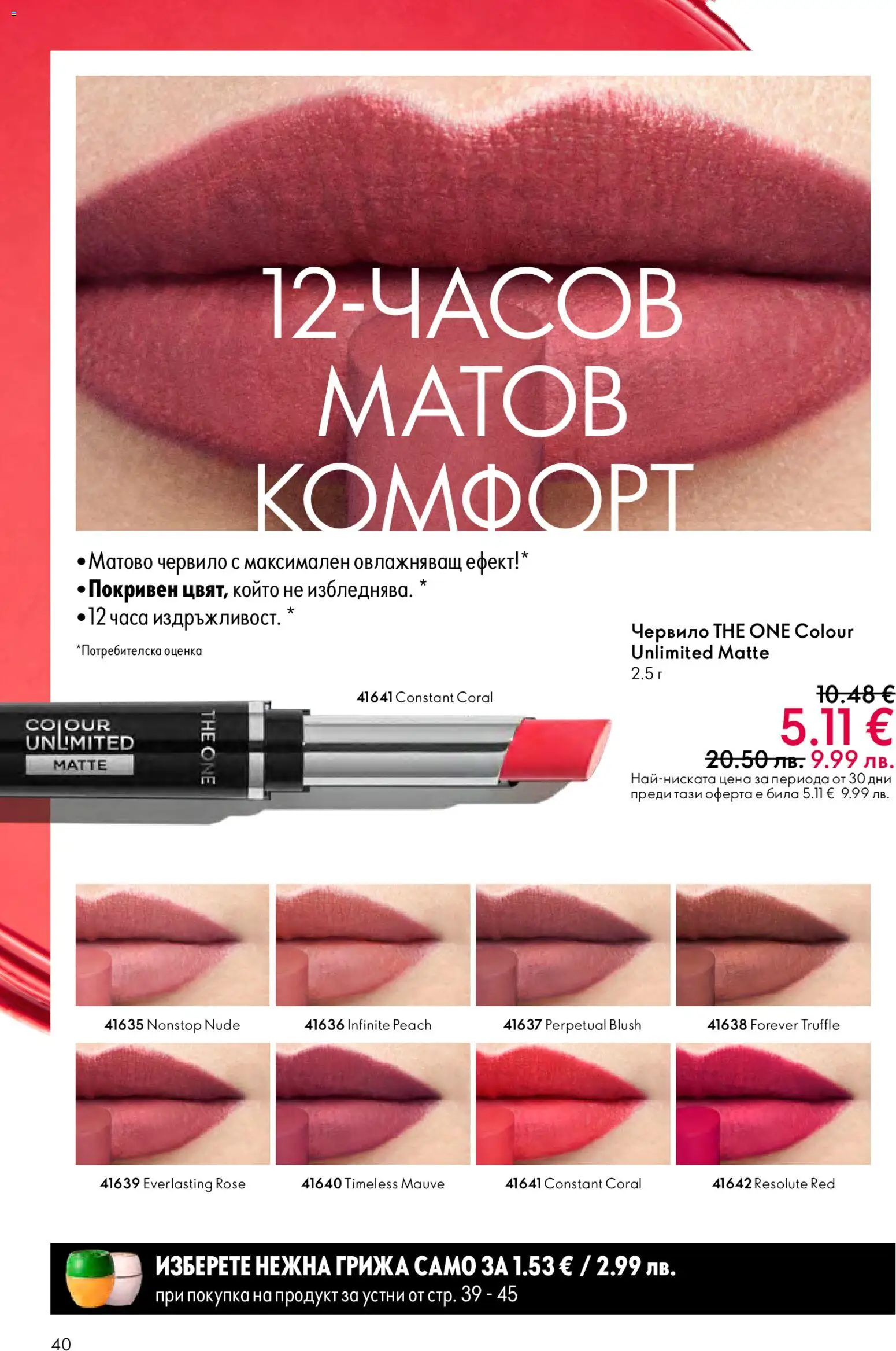 {H1} | Страница: 40 | Продукти: Червило