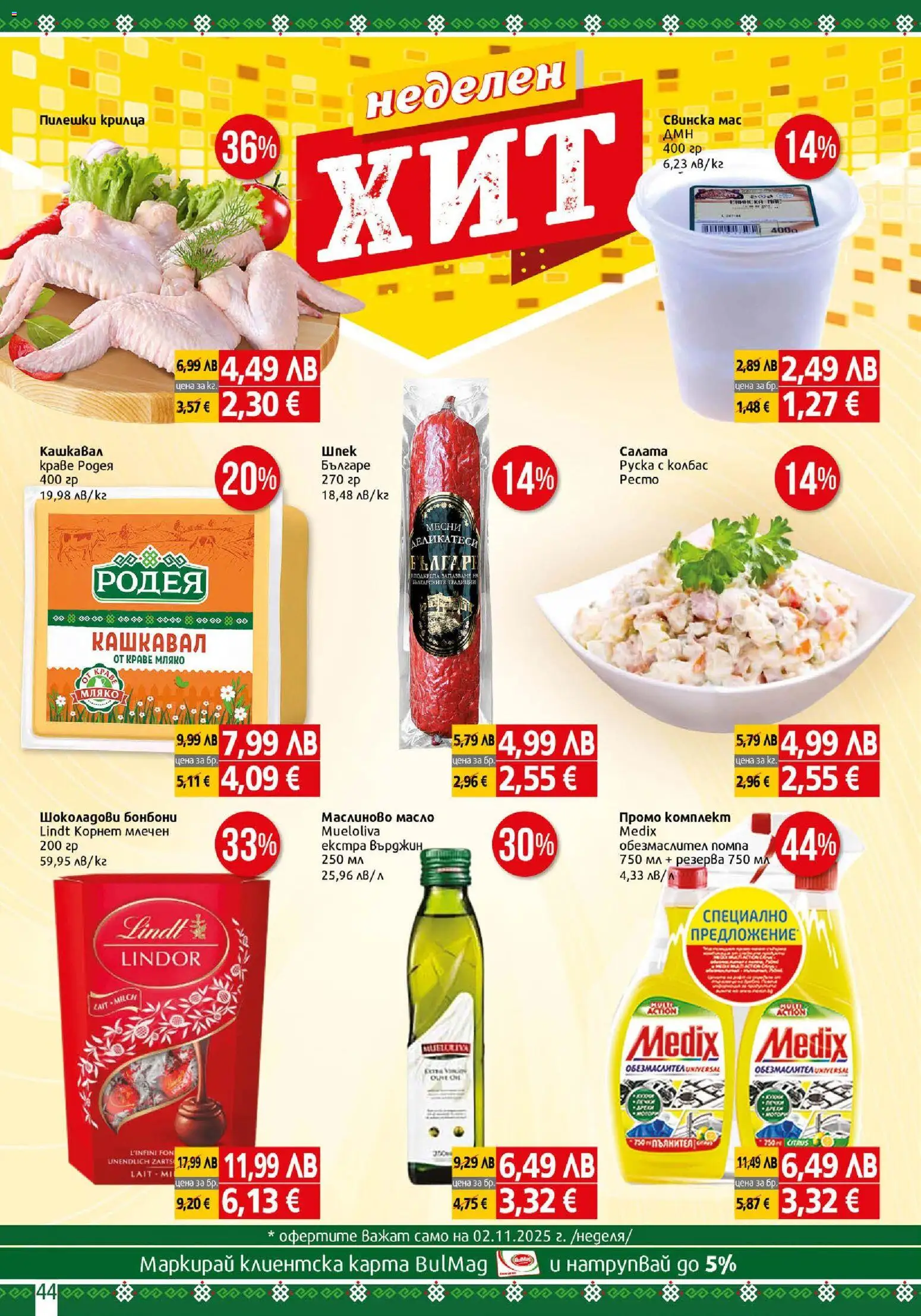 {H1} | Страница: 44 | Продукти: Бонбони, Краве, Масло, Колбас