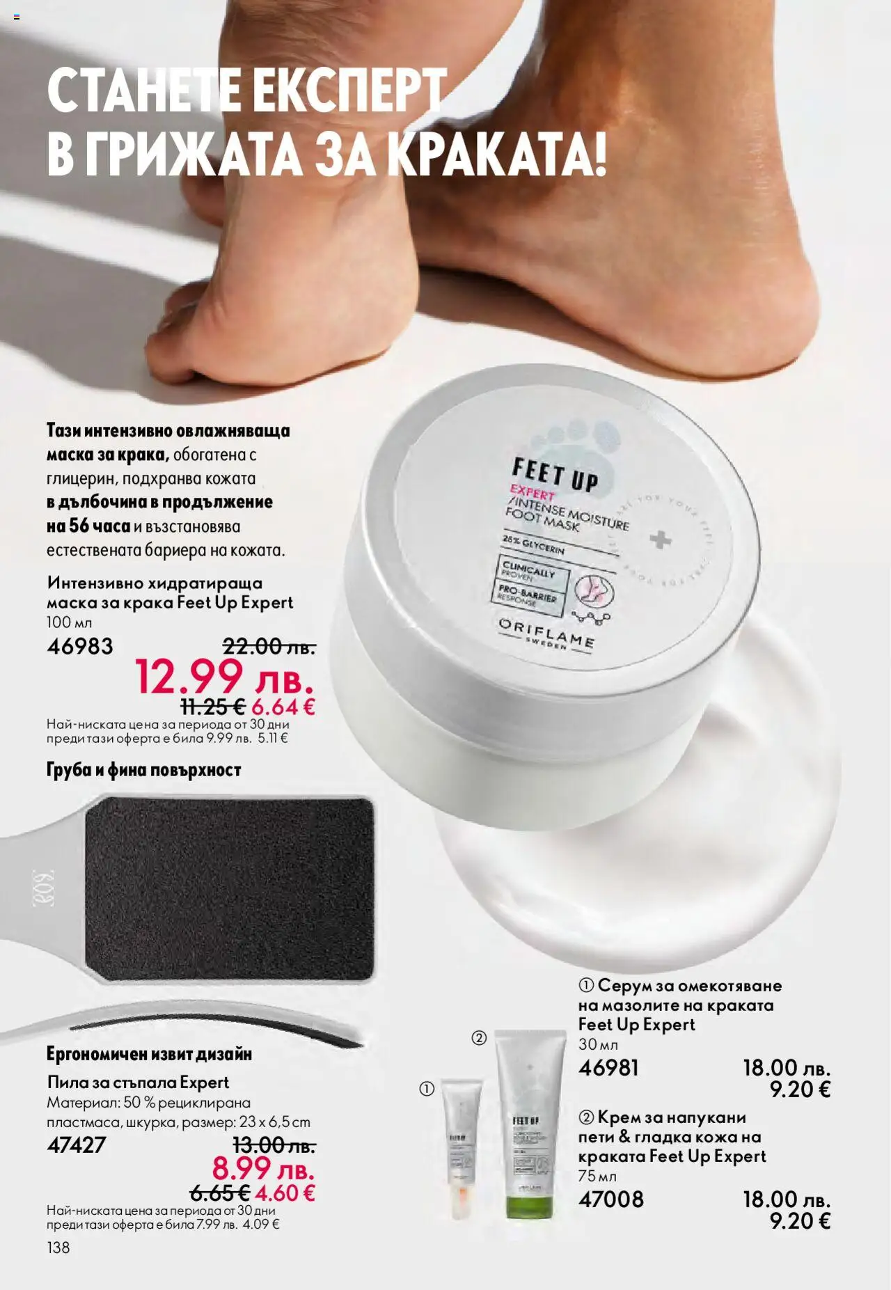  | Страница: 138 | Продукти: Крем, Маска, Серум, Пила