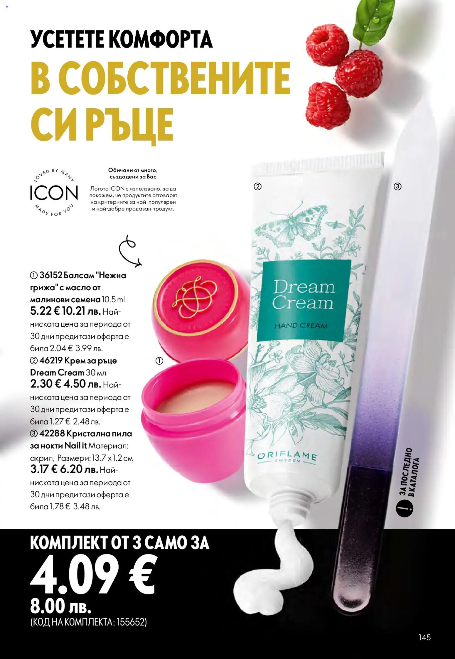 {H1} | Страница: 145 | Продукти: Балсам, Крем, Крем за ръце, Пила