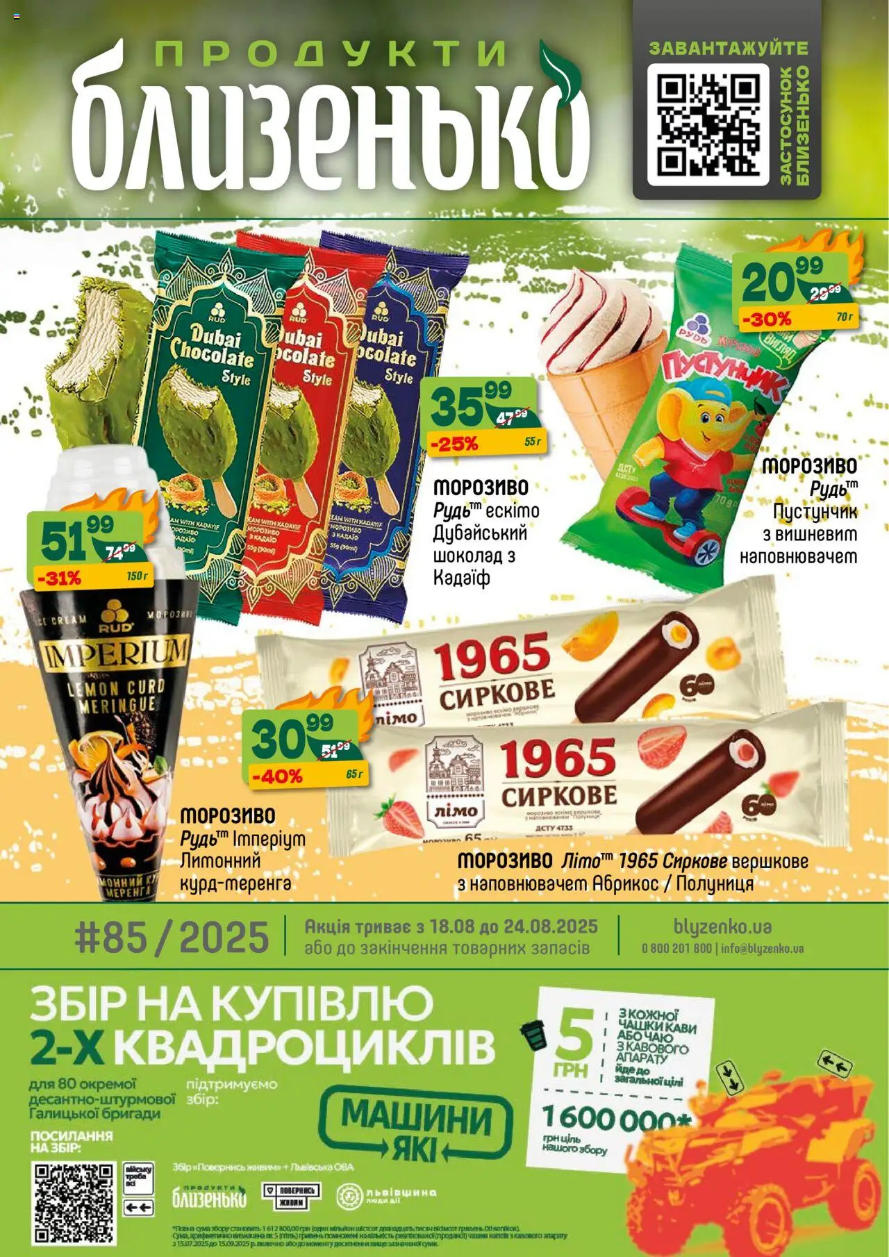 Близенько Kаталог - дійснийкції з 18.08.2025 | Сторінка: 1 | Товари: Шоколад, Полуниця, Морозиво, Абрикос