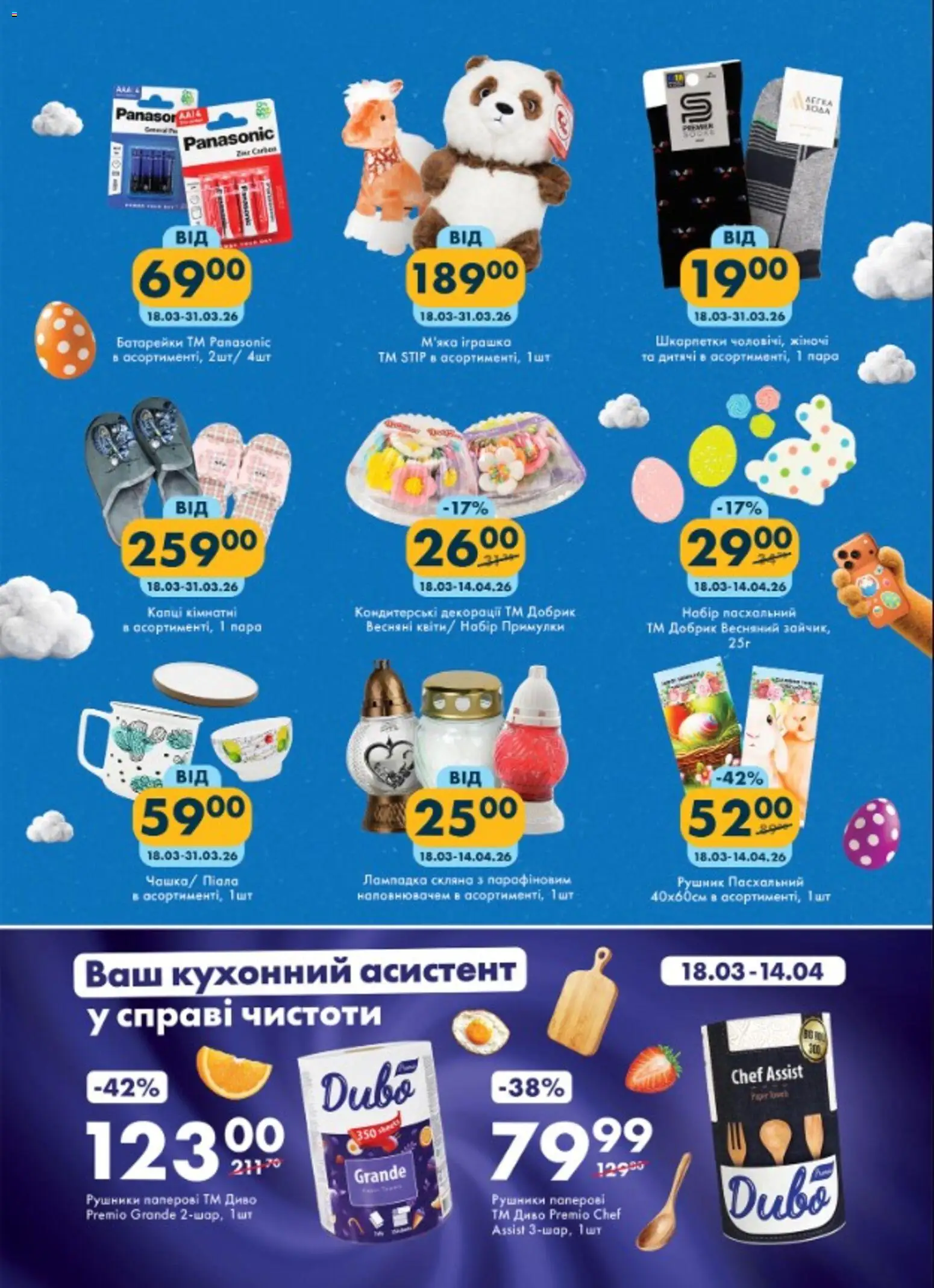 Еко маркет Kаталог - дійснийкції з 18.03.2026 | Сторінка: 18 | Товари: Шкарпетки, Батарейки, Рушник, М'яка іграшка