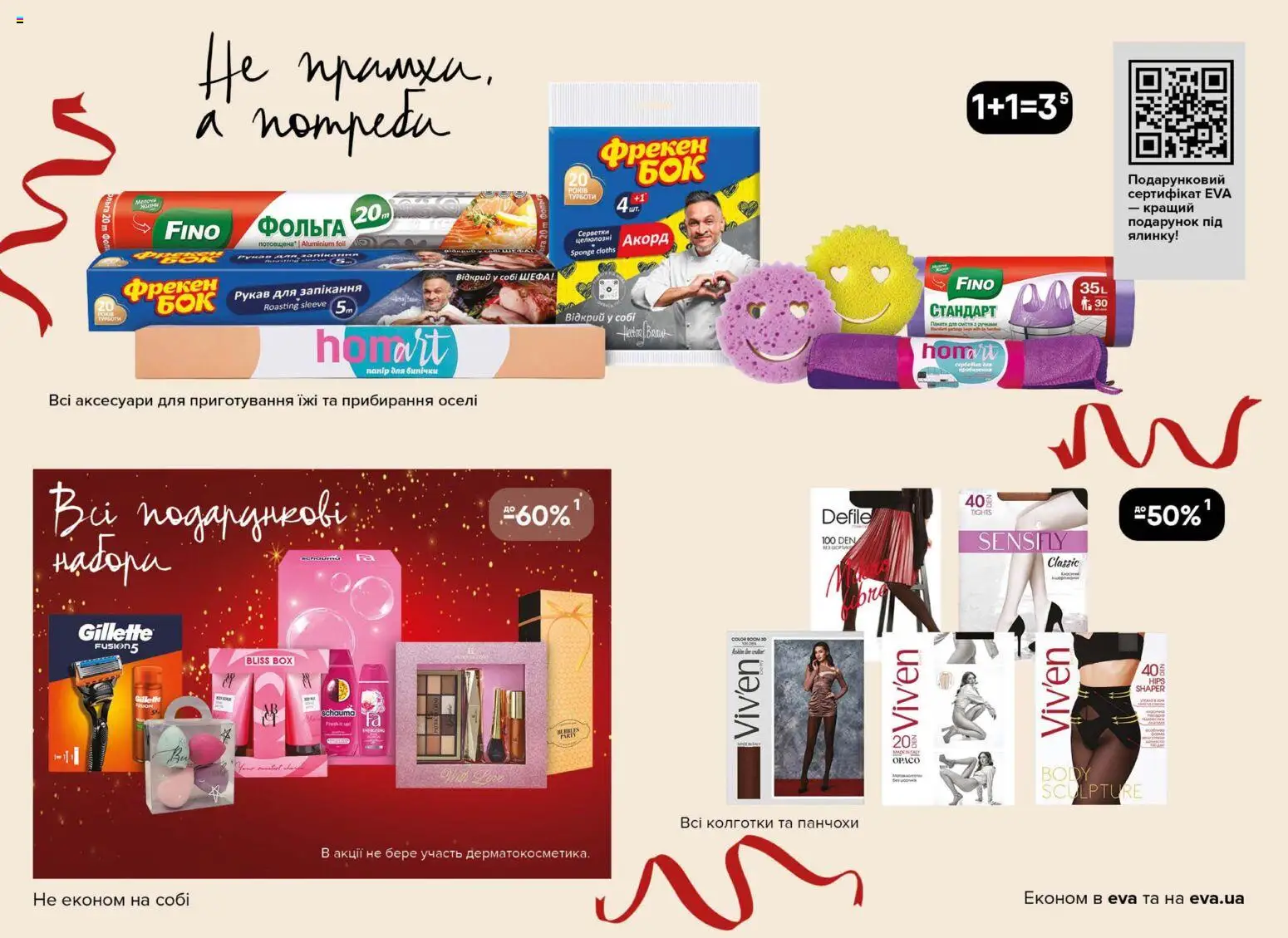 Eva Kаталог - дійснийкції з 18.12.2025 | Сторінка: 44 | Товари: Колготки, Фольга, Панчохи