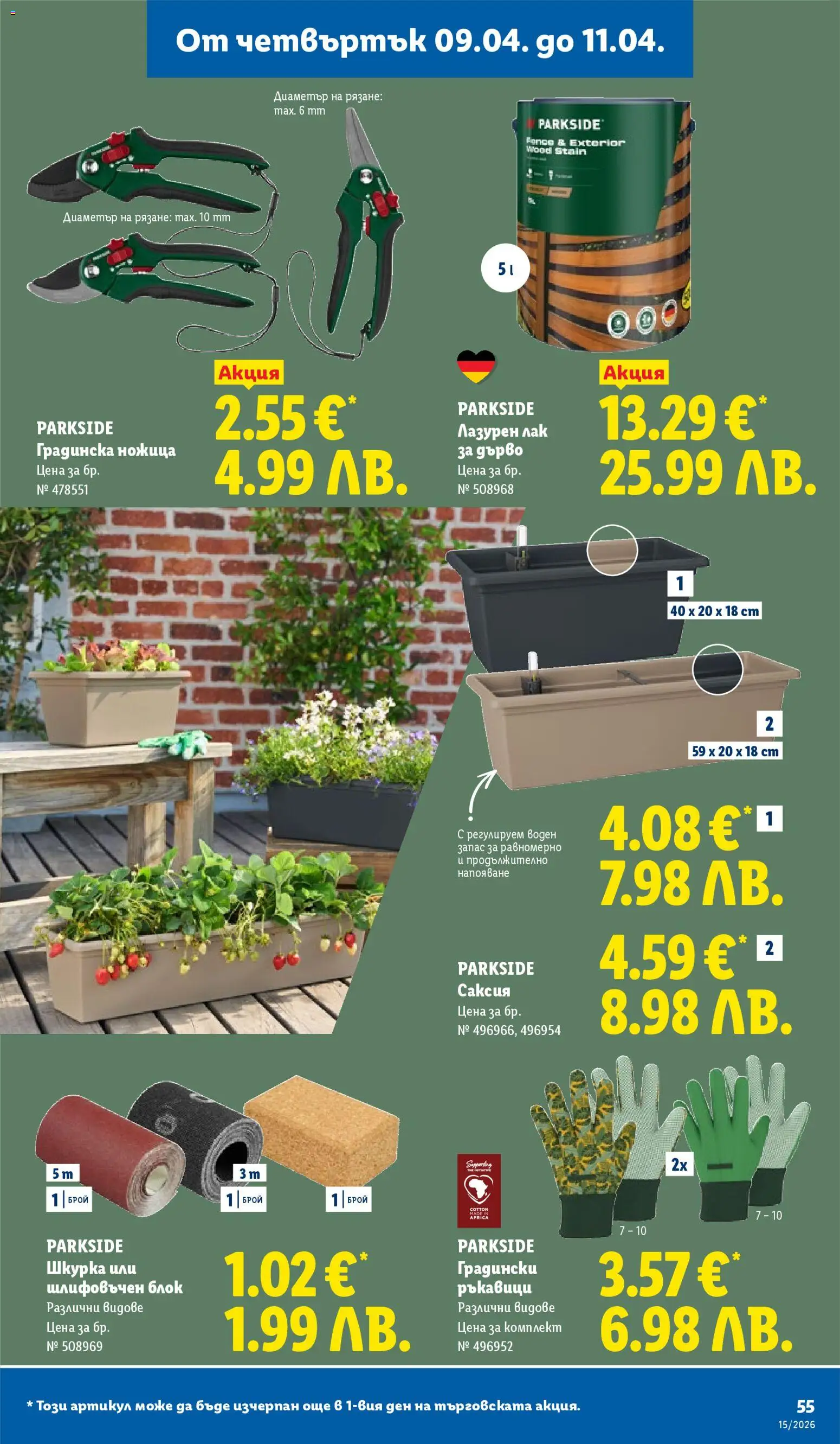 {H1} | Страница: 55 | Продукти: Лак, Ръкавици, Ножица, Саксия