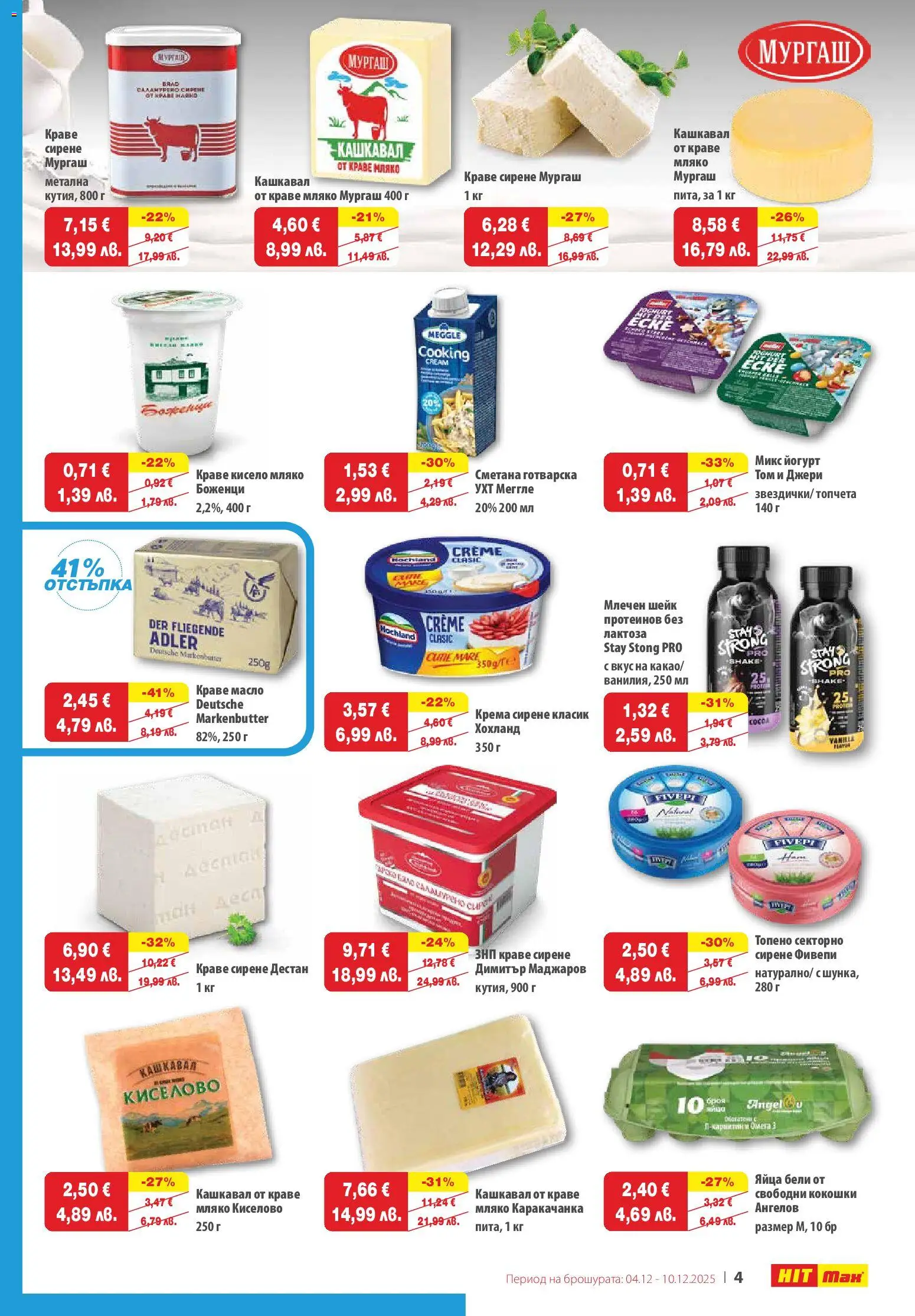 {H1} | Страница: 4 | Продукти: Масло, Сирене, Яйца, Кашкавал