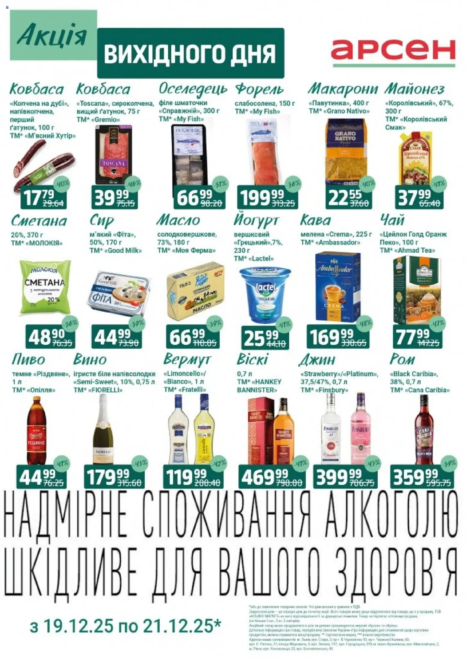 Арсен Kаталог - дійснийкції з 19.12.2025 | Сторінка: 2 | Товари: Кава, Джин, Майонез, Ковбаса