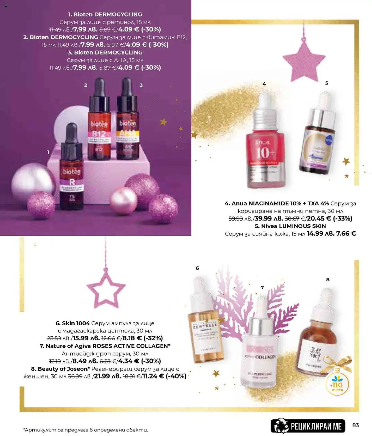 {H1} | Страница: 83 | Продукти: Серум