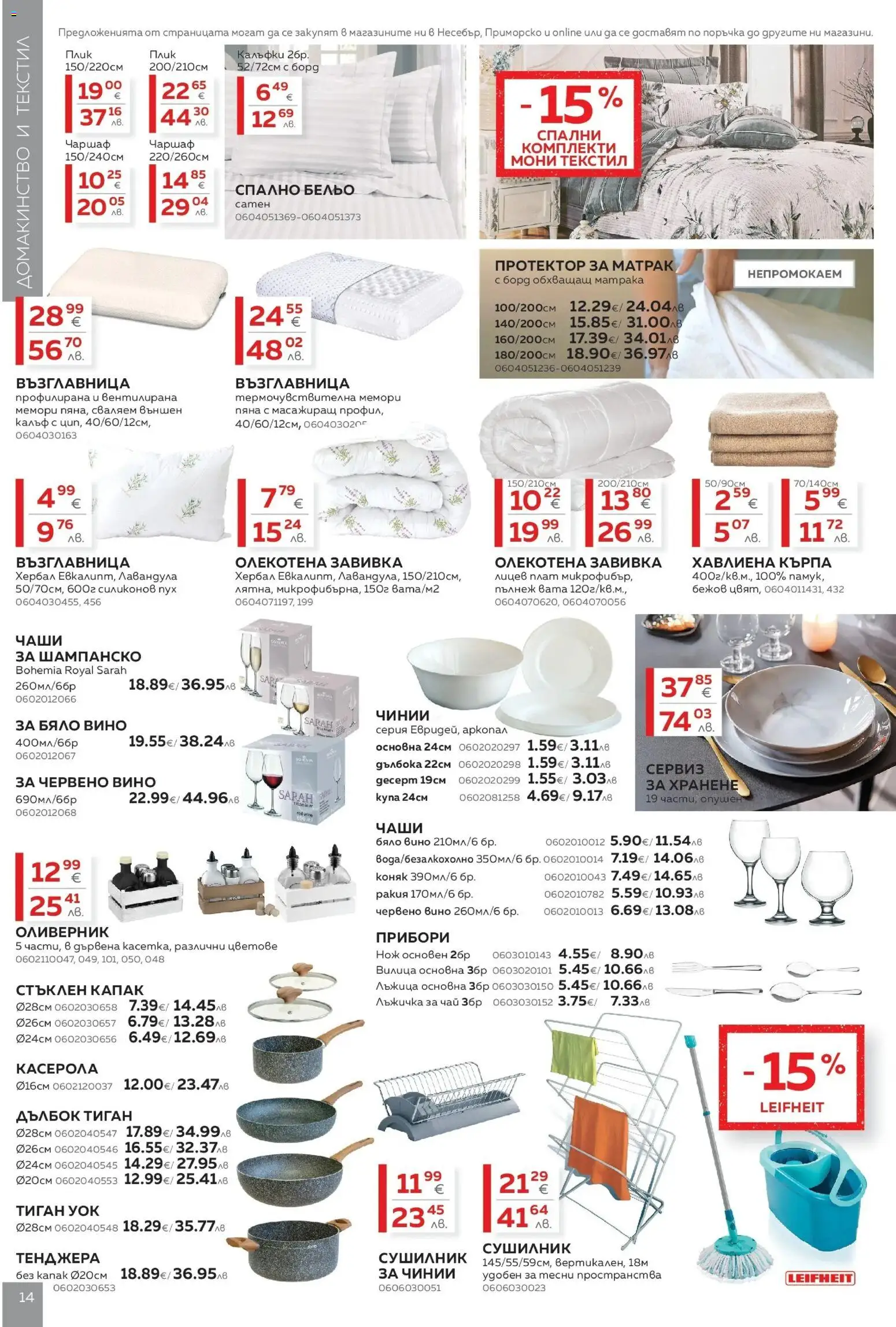 {H1} | Страница: 14 | Продукти: Прибори, Чай, Шампанско, Възглавница