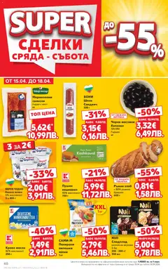 Преглед на Кауфланд Cедмична брошура - Офертите са валидни от 13.04.2026 | Страница: 40 | Продукти: Кисело мляко, Сладолед, Масло, Мляко