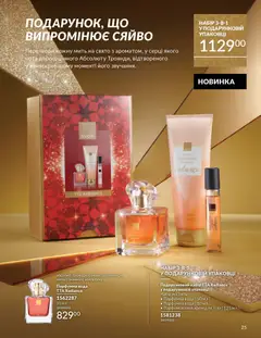 AVON акції дійснийкції з 01.12.2025 | Сторінка: 25 | Товари: Вода, Крем, Крем для тіла