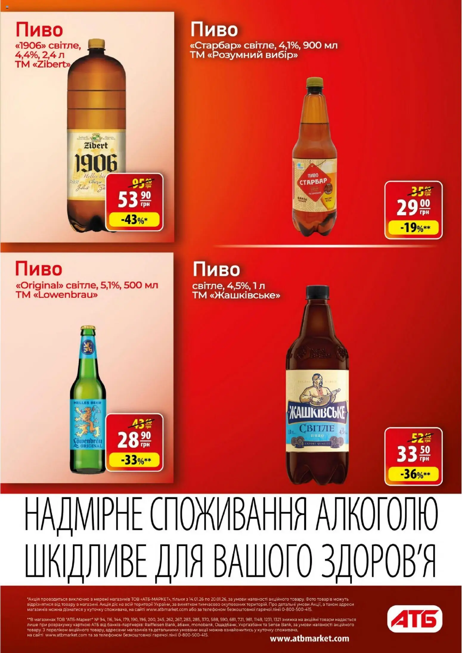 АТБ Kаталог - дійснийкції з 14.01.2026 | Сторінка: 23 | Товари: Пиво