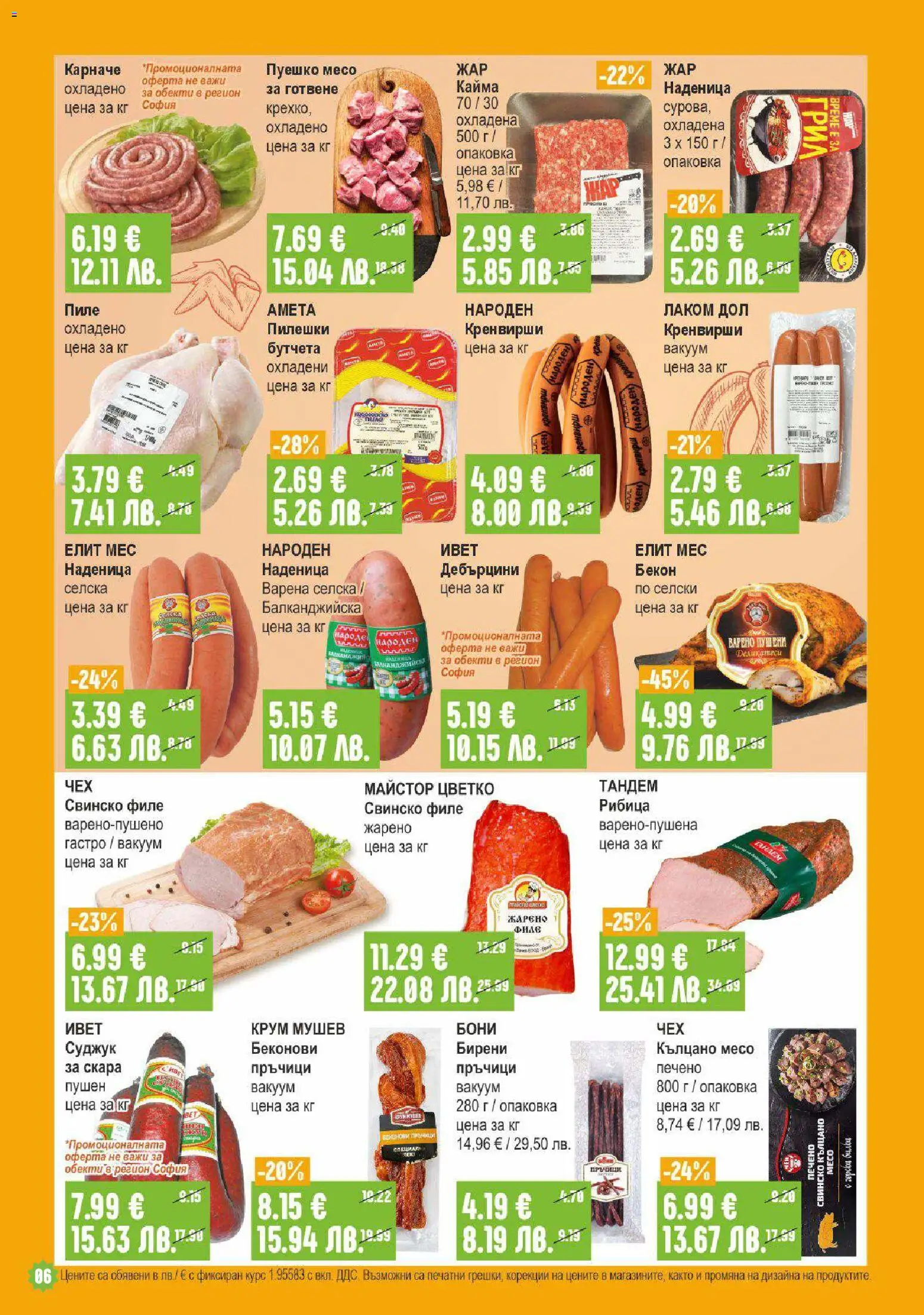 {H1} | Страница: 6 | Продукти: Кренвирши, Скара, Суджук, Кайма