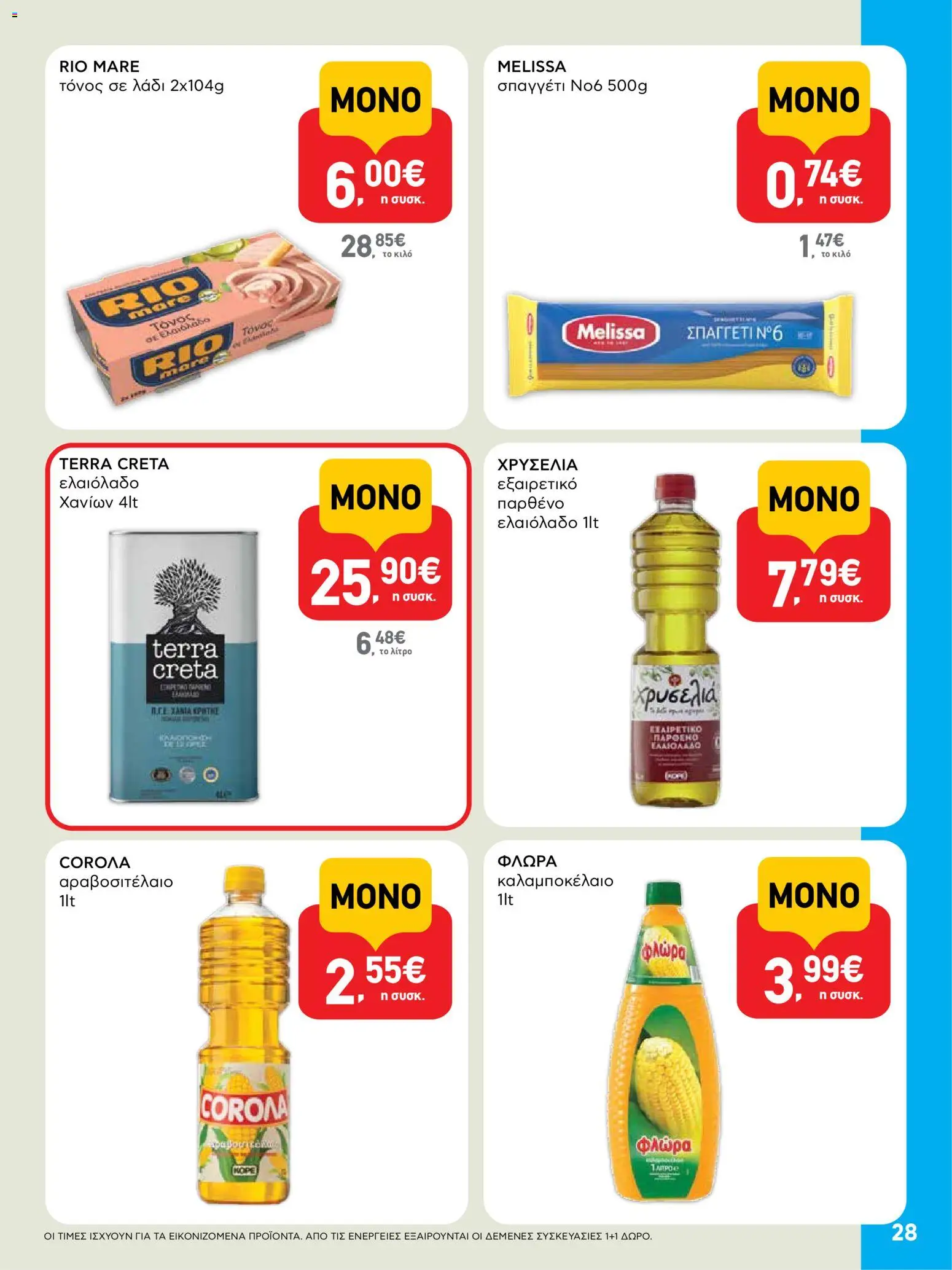  | Σελίδα: 28 | Προϊόντα: Λάδι, Ελαιόλαδο, Τόνος