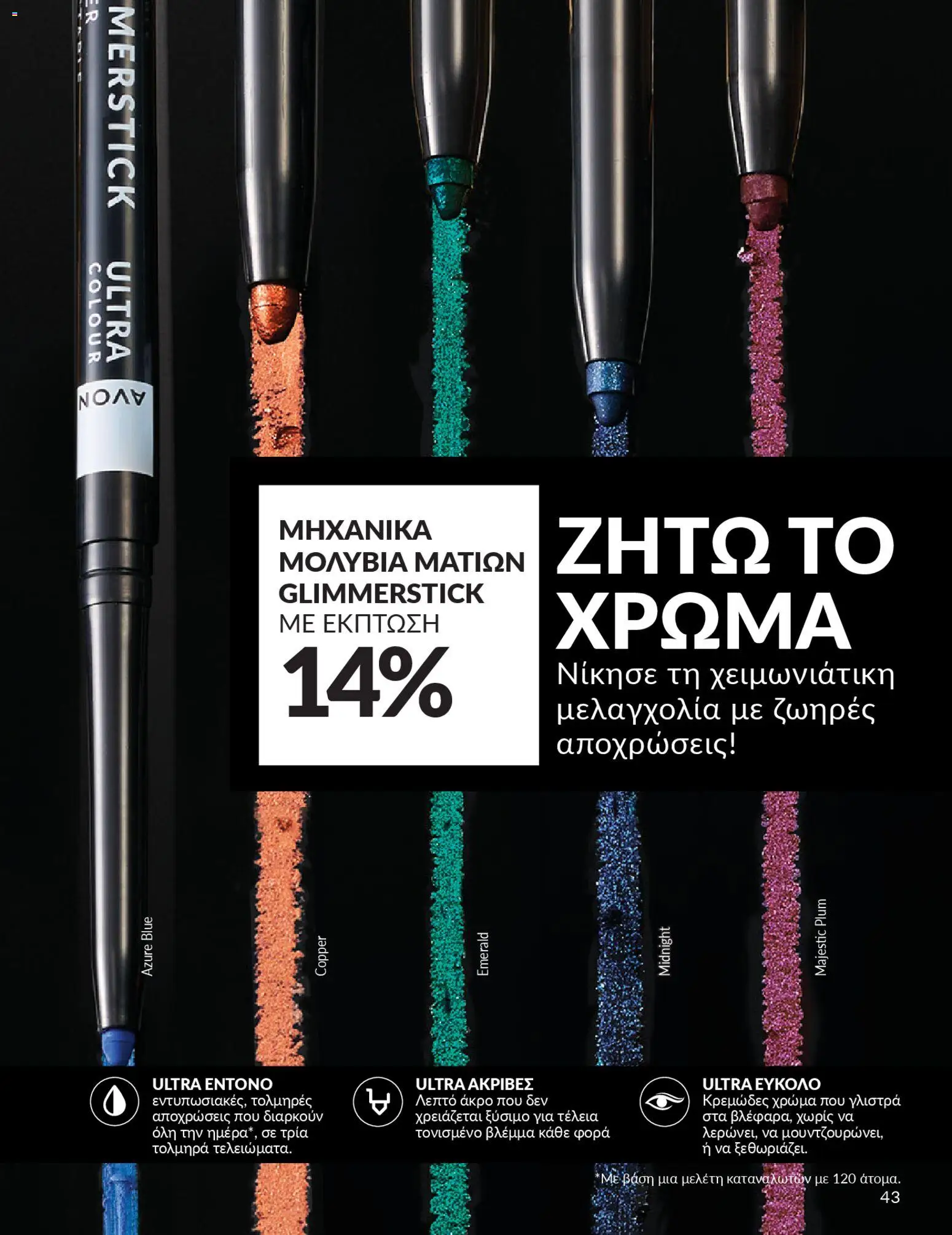  | Σελίδα: 43 | Προϊόντα: Eyeliner