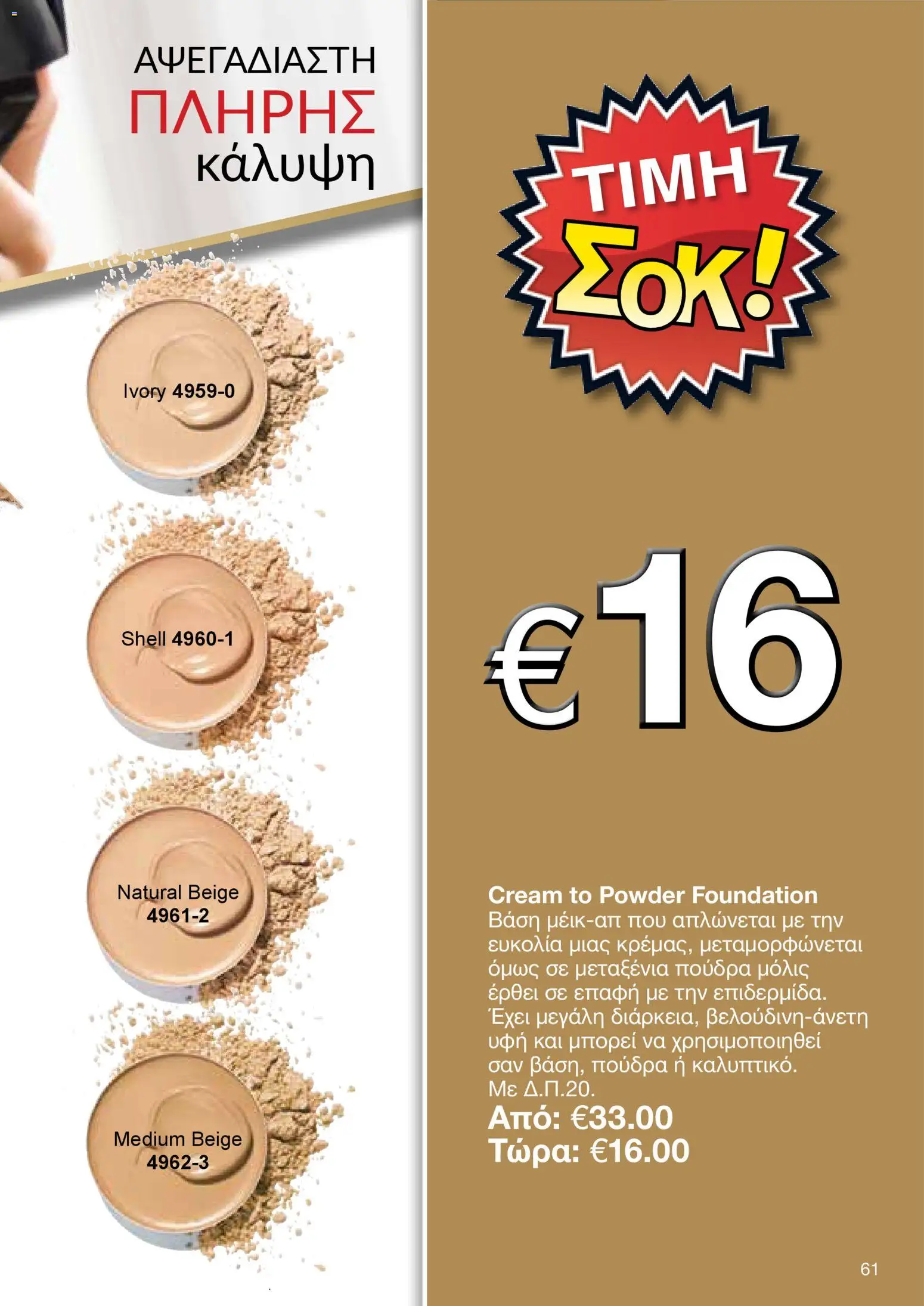 AVON Κατάλογος – σε ισχύ από 30.10.2025 | Σελίδα: 61