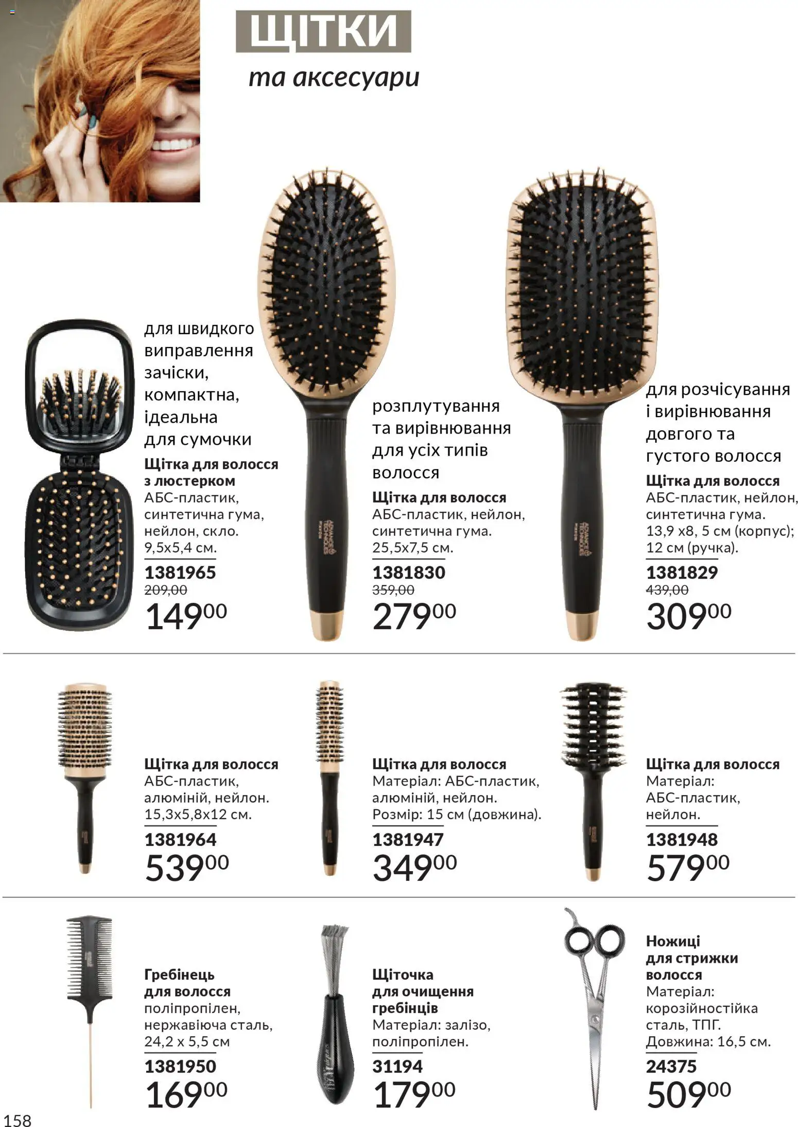 AVON Kаталог - дійснийкції з 01.02.2026 | Сторінка: 174 | Товари: Щітка, Гребінець, Ножиці