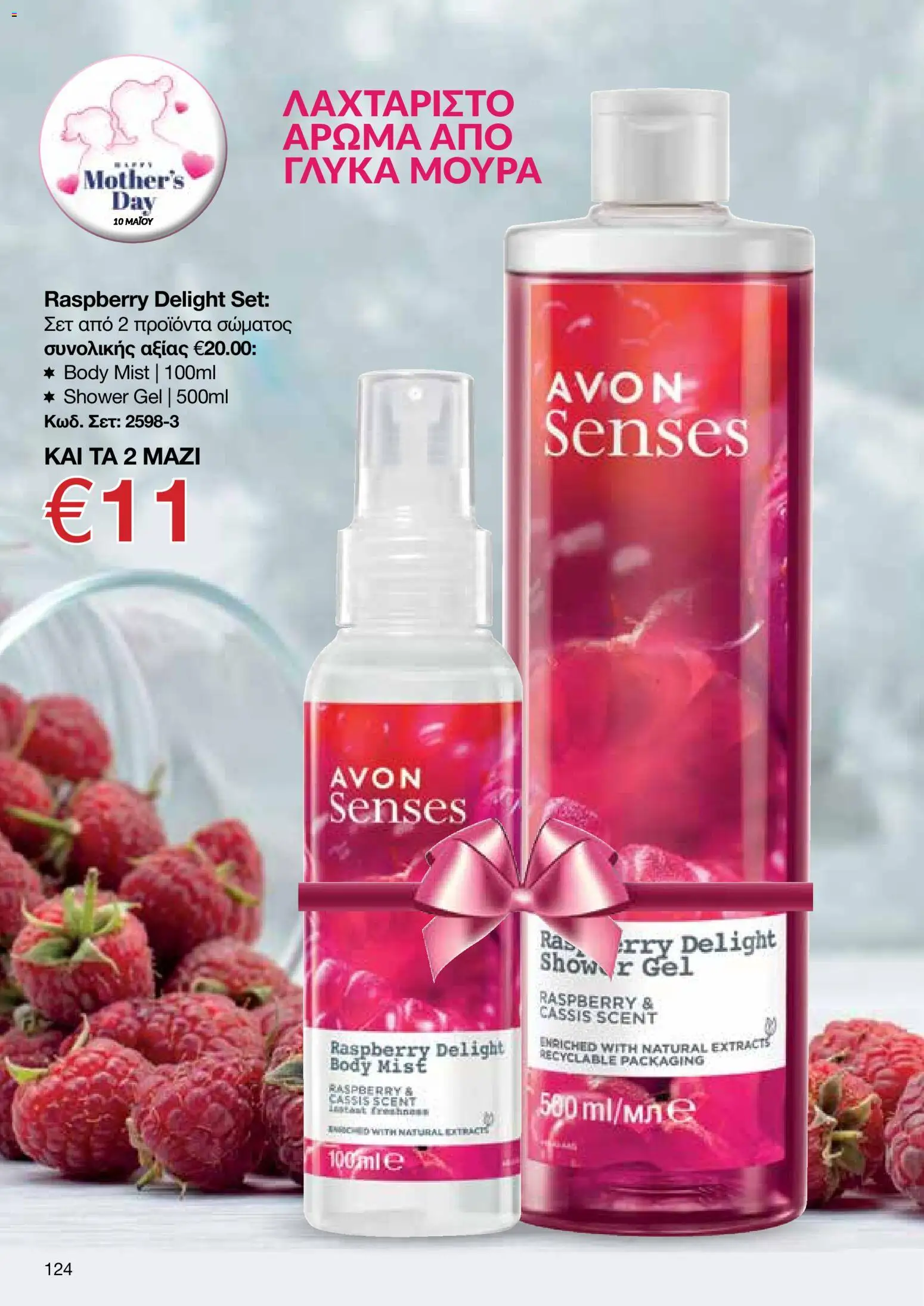 AVON  – σε ισχύ από 27.04.2026 | Σελίδα: 122
