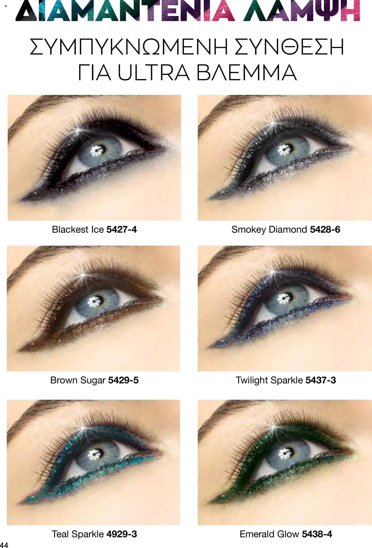 AVON  – σε ισχύ από 30.03.2026 | Σελίδα: 44