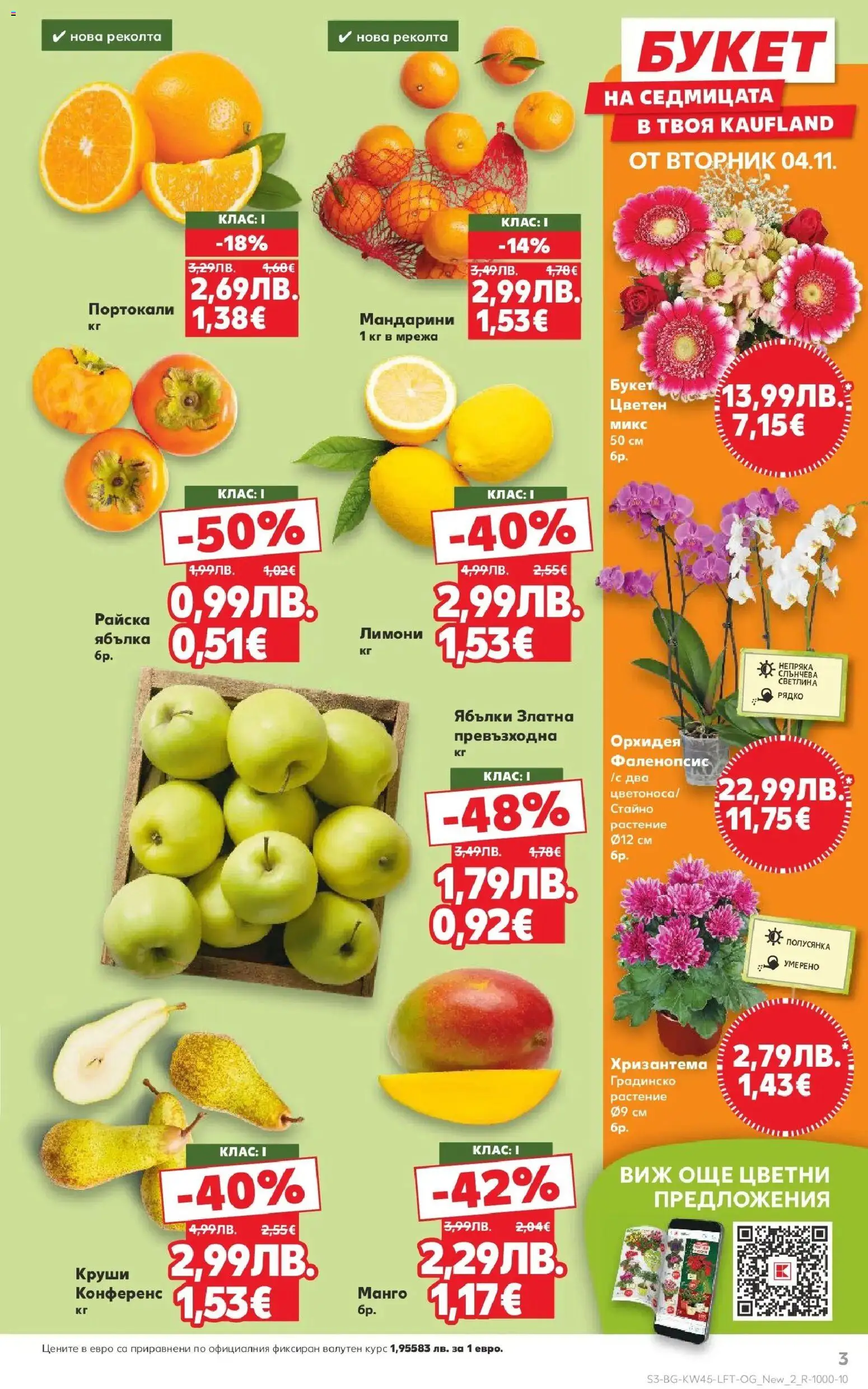 {H1} | Страница: 3 | Продукти: Мандарини, Портокали, Круши, Хризантема