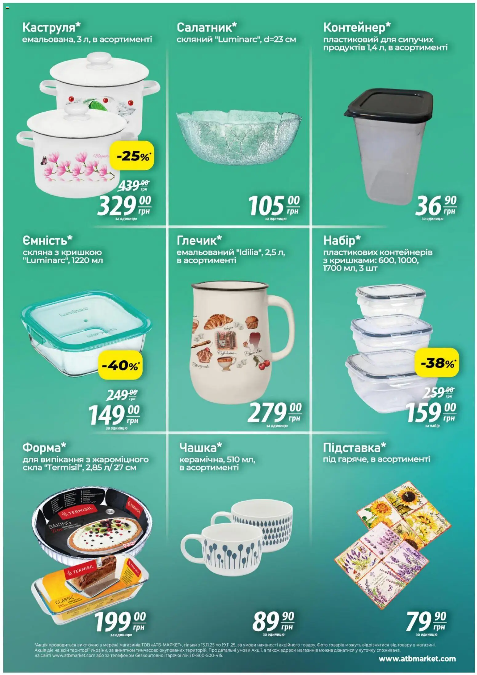АТБ Kаталог - дійснийкції з 13.11.2025 | Сторінка: 6