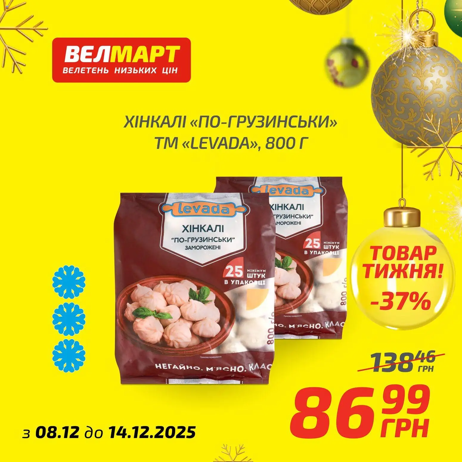 Велмарт Kаталог - дійснийкції з 08.12.2025 | Сторінка: 6 | Товари: Хінкалі