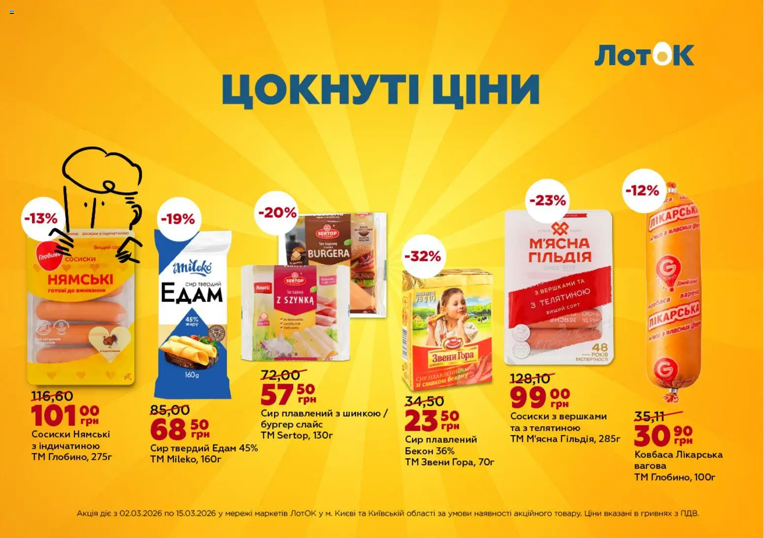 ЛотОК Kаталог - дійснийкції з 02.03.2026 | Сторінка: 5 | Товари: Сир, Panettone, Сосиски, Бекон