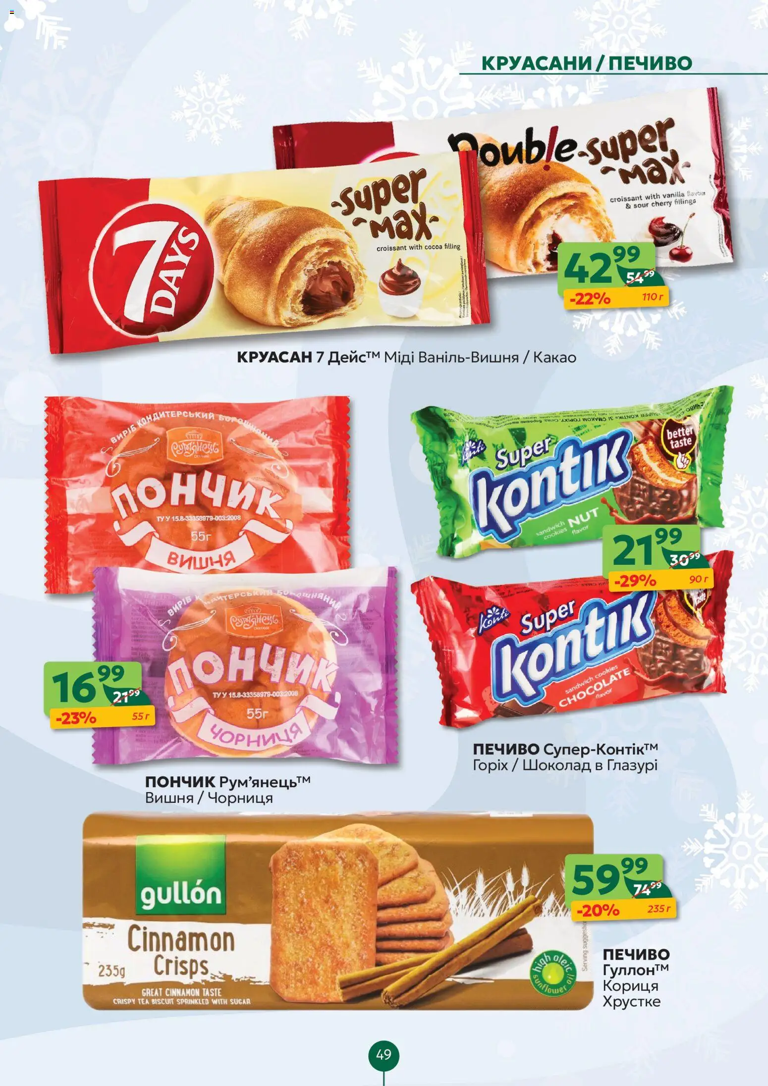 Близенько Kаталог - дійснийкції з 22.12.2025 | Сторінка: 49 | Товари: Печиво, Чорниця, Круасан, Кориця