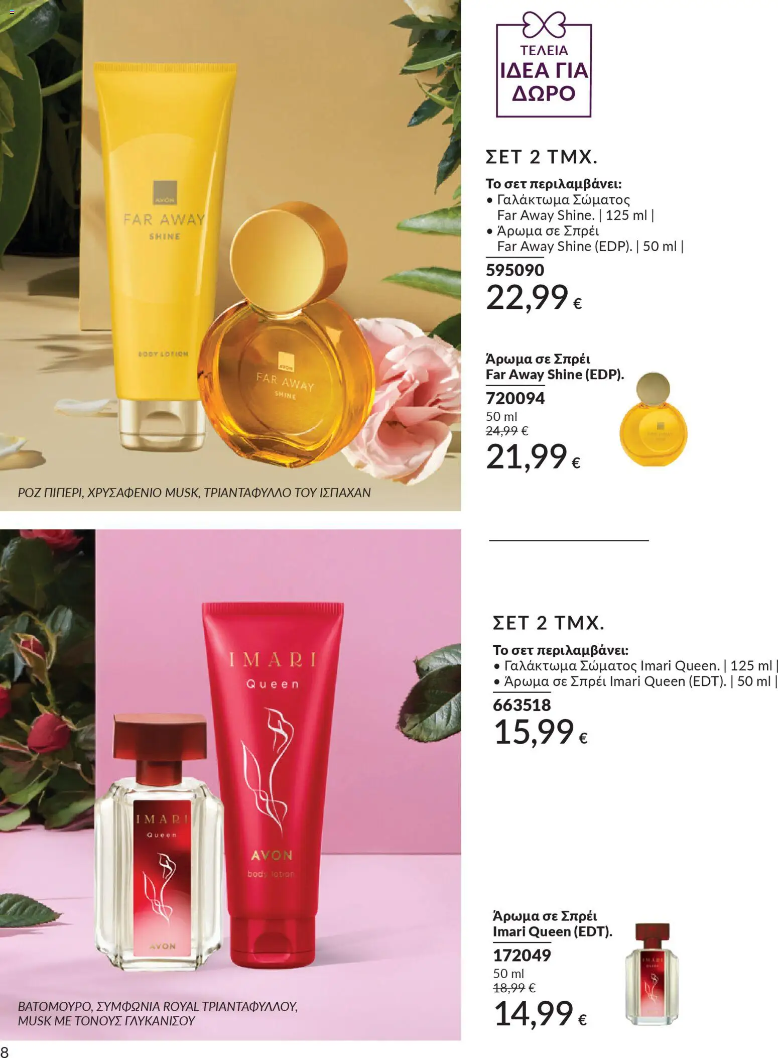  | Σελίδα: 188 | Προϊόντα: Άρωμα, Γαλάκτωμα σώματος